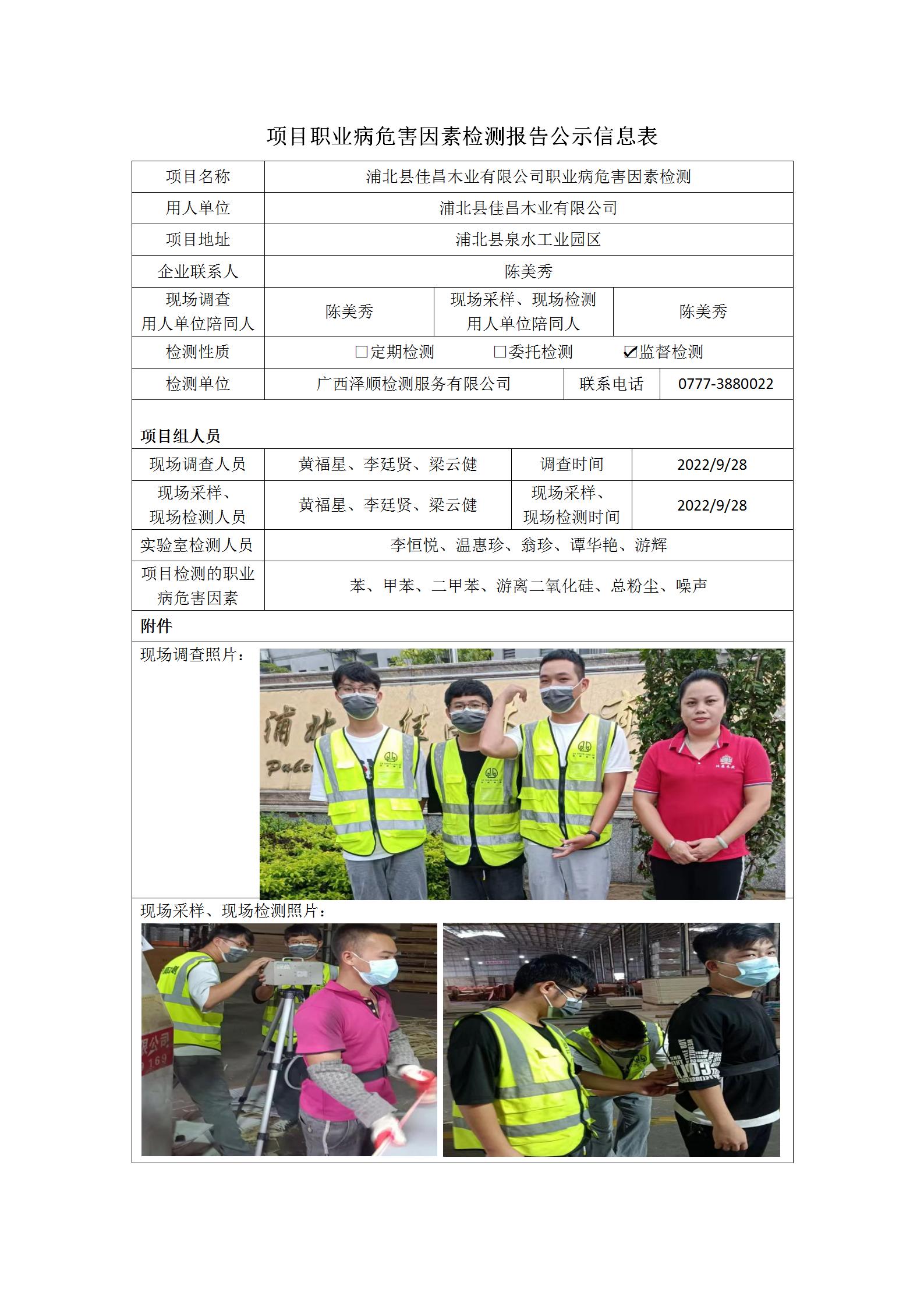 WS2022248浦北县佳昌木业有限公司职业病风险成分监督检测.jpg