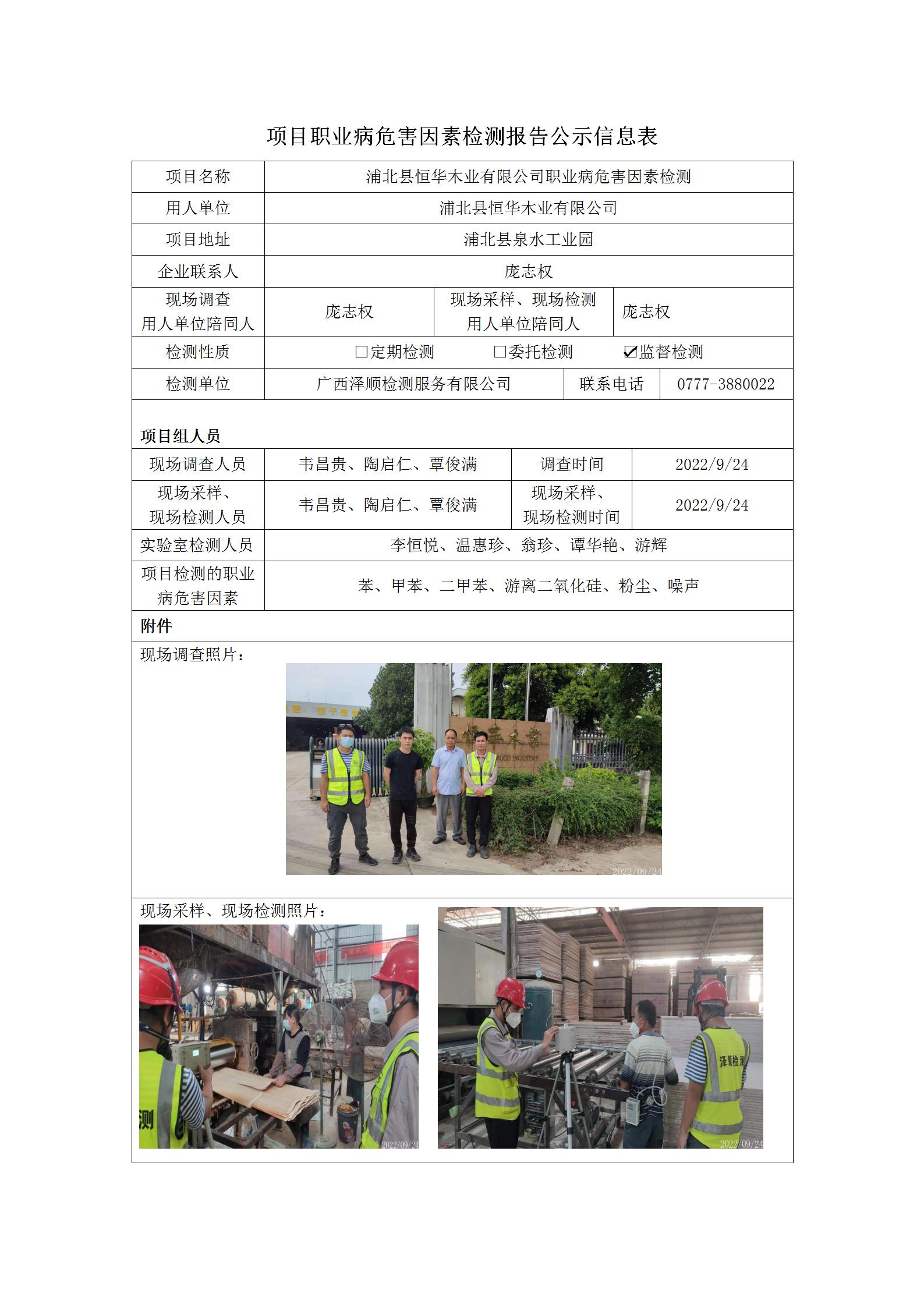 WS2022243浦北县恒华木业有限公司职业病风险成分监督检测.jpg