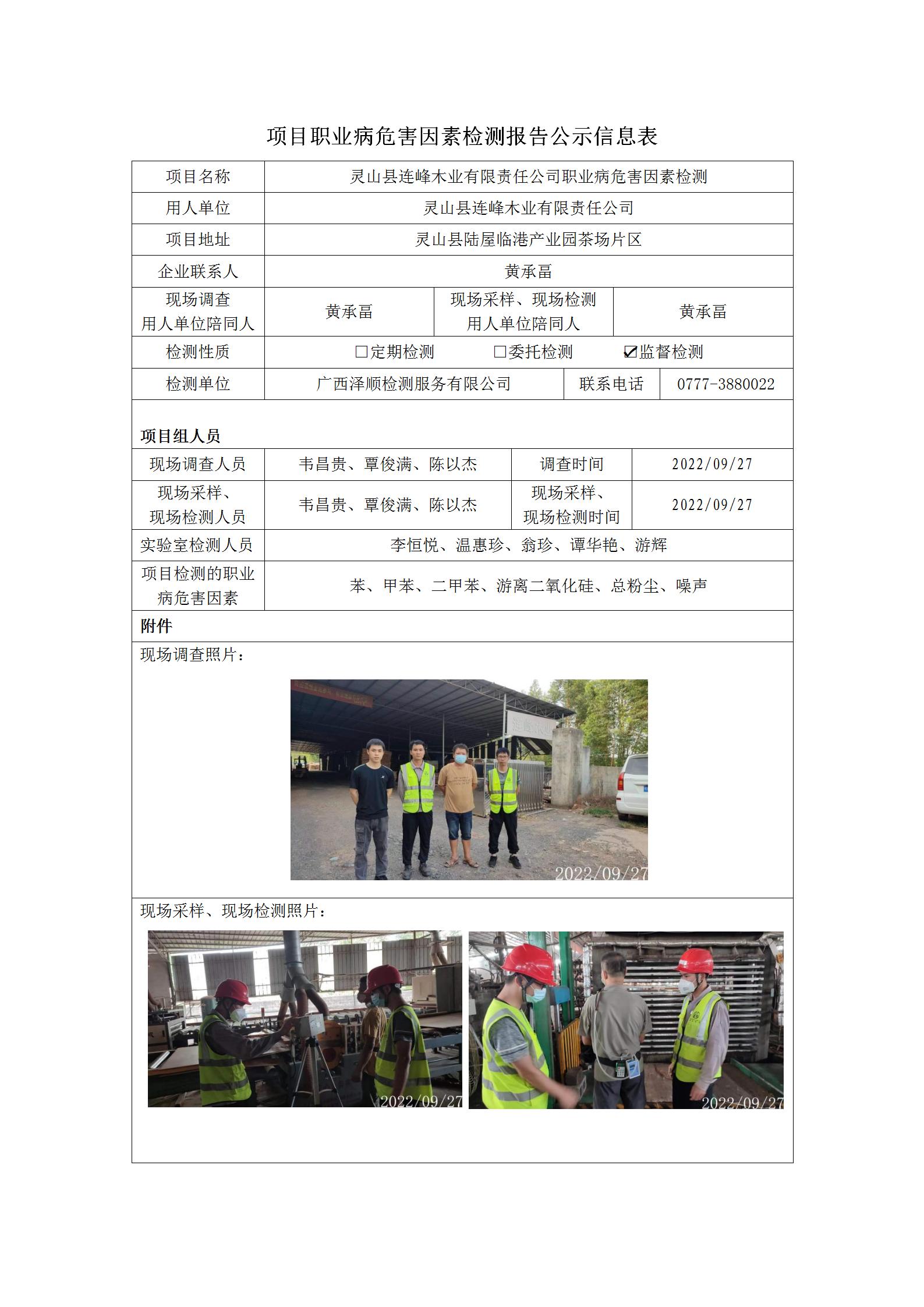 WS2022225灵山县连峰木业有限责任公司职业病风险成分监督检测.jpg