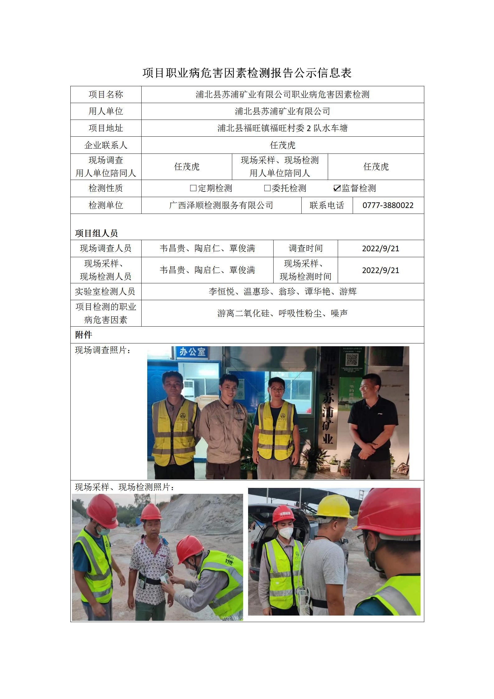 WS2022240浦北县苏浦矿业有限公司职业病风险成分监督检测.jpg