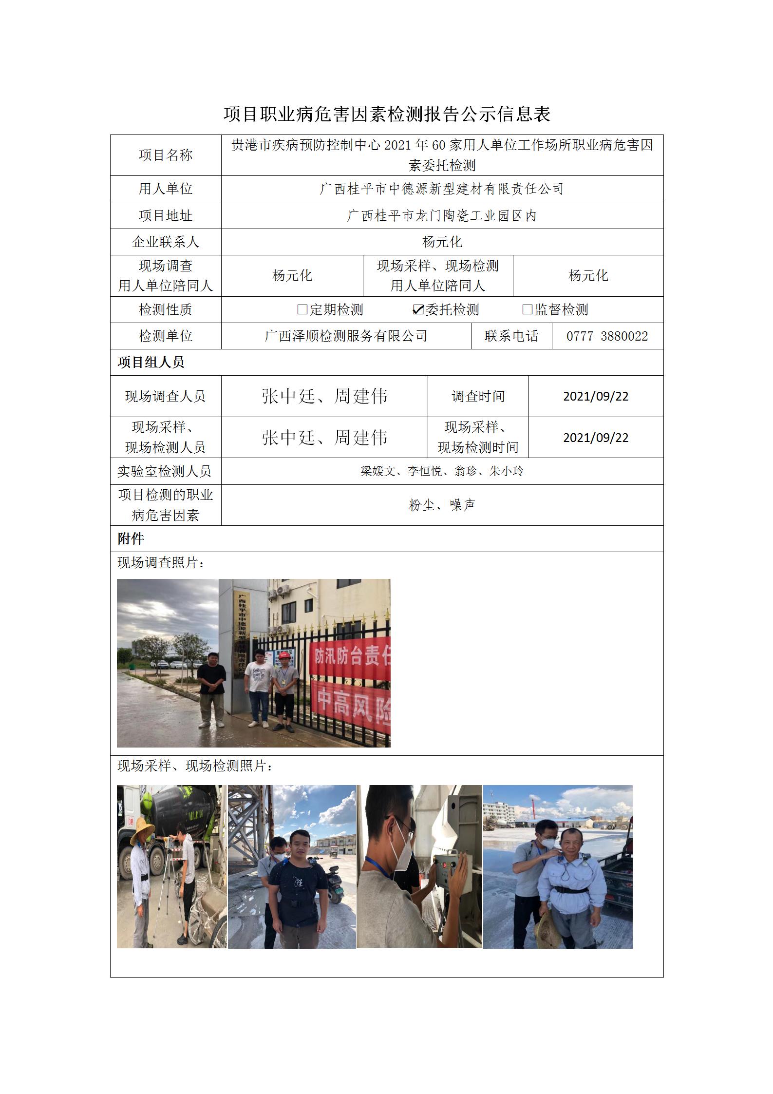 WS2021187广西桂平市中德源新型建材有限责任公司.jpg