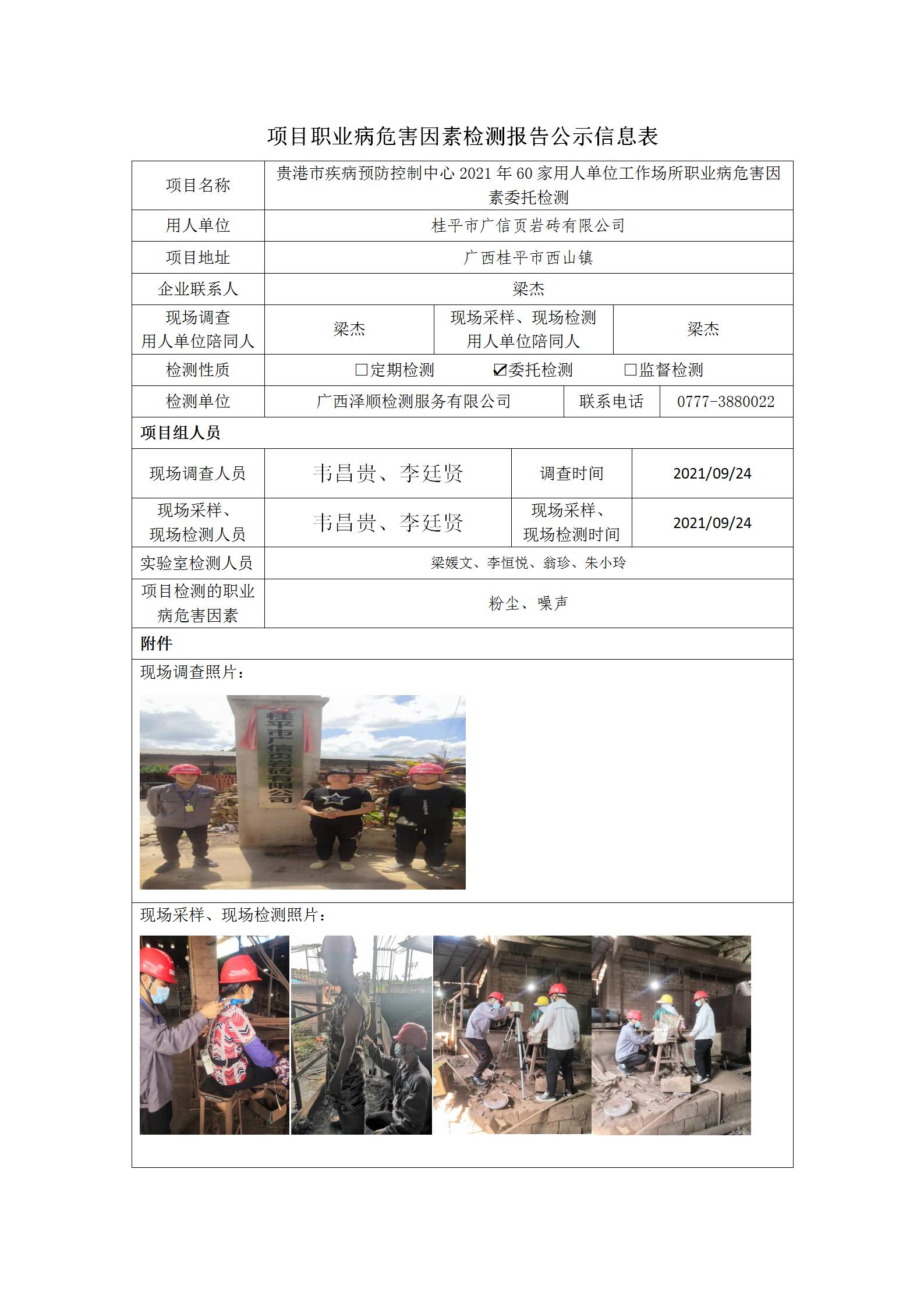 WS2021192桂平市广信页岩砖有限公司.jpg