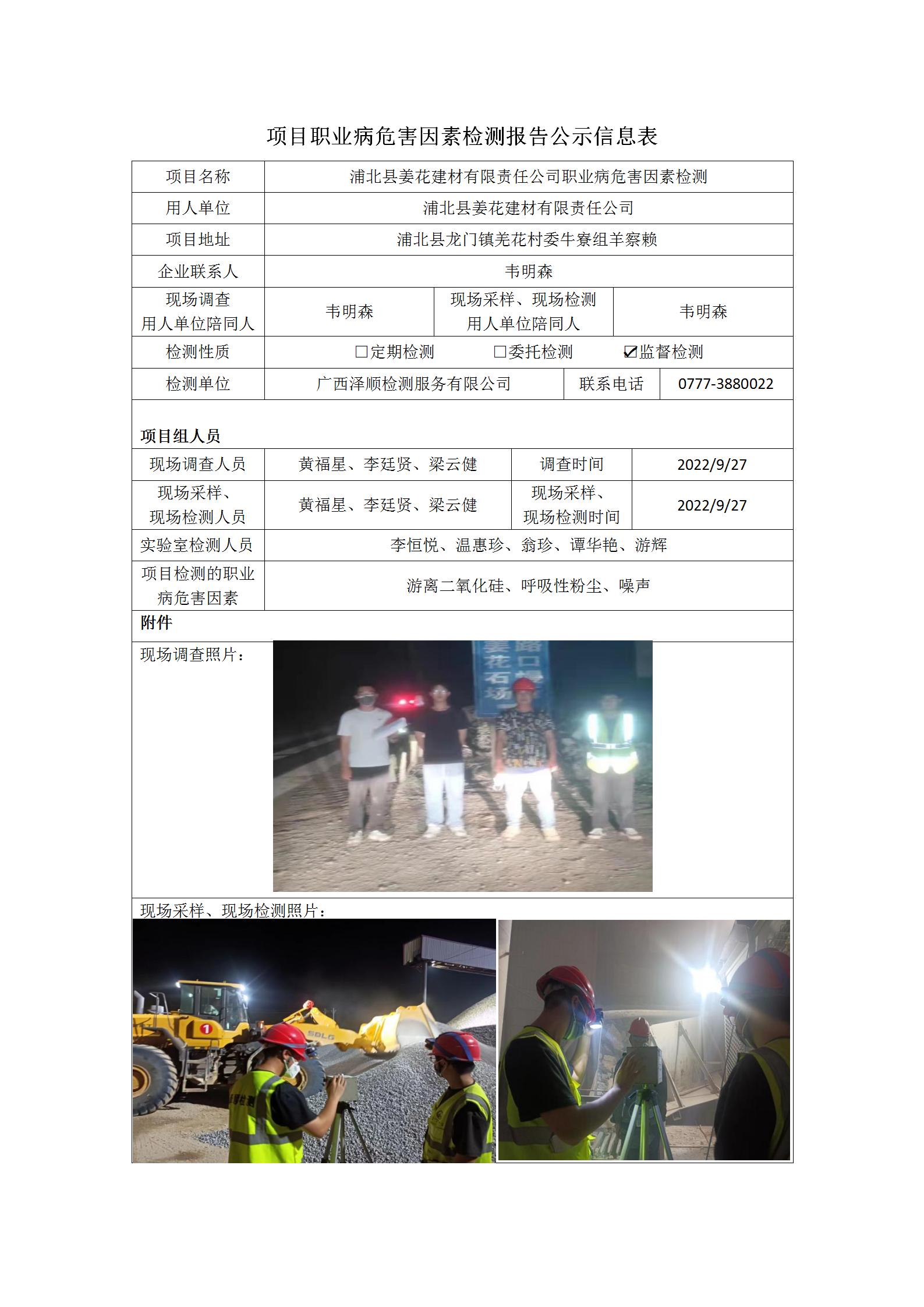 WS2022238浦北县姜花建材有限责任公司职业病风险成分监督检测.jpg