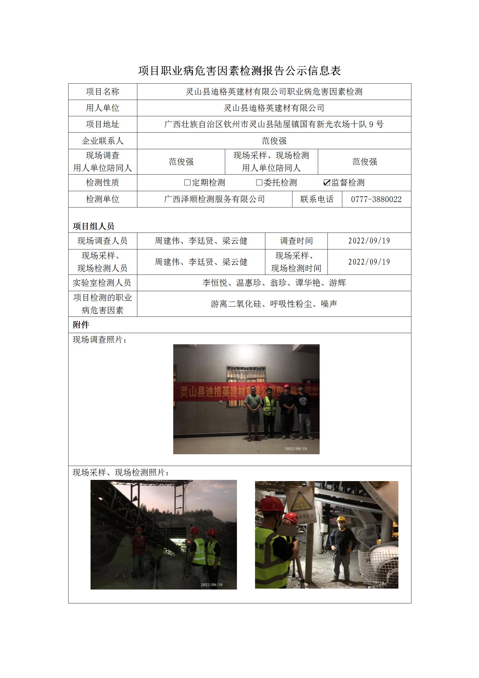 WS2022223灵山县迪格英建材有限公司职业病风险成分监督检测.jpg