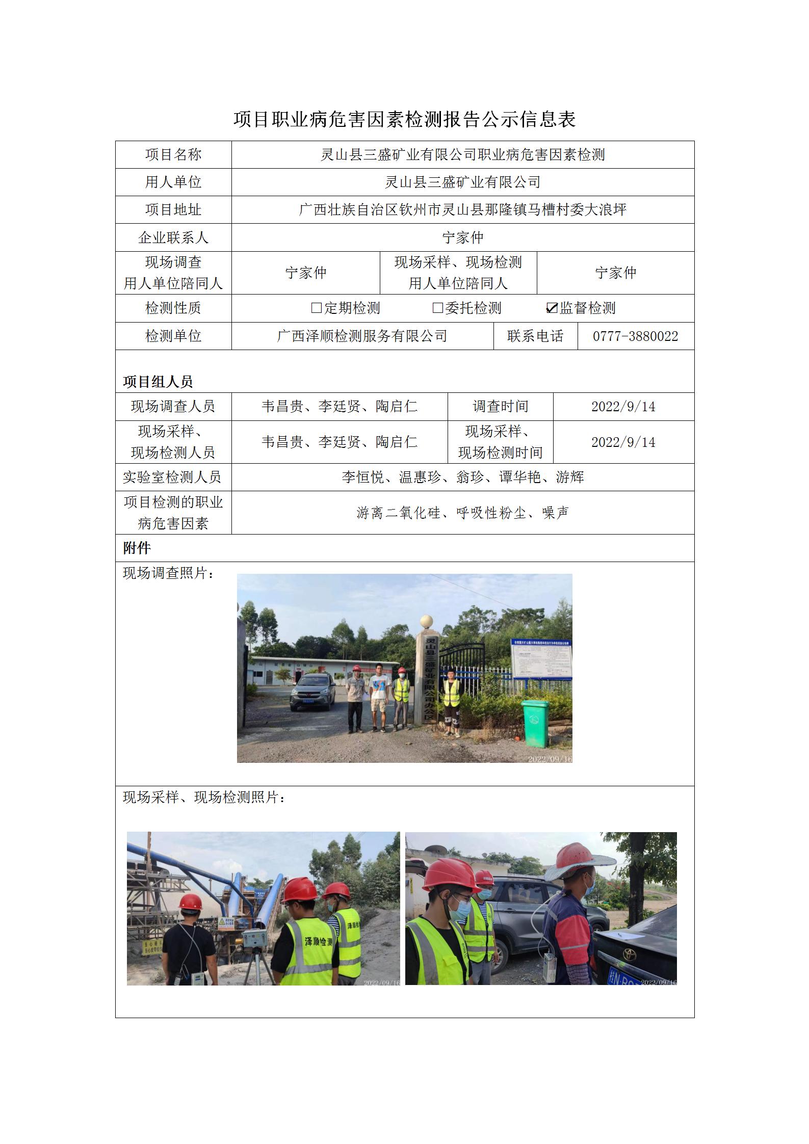 WS2022215灵山县三盛矿业有限公司职业病风险成分监督检测.jpg