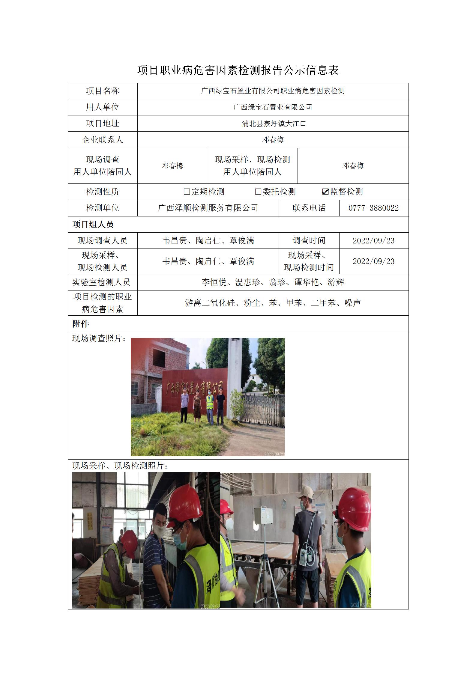 WS2022264广西绿宝石置业有限公司职业病风险成分监督检测.jpg