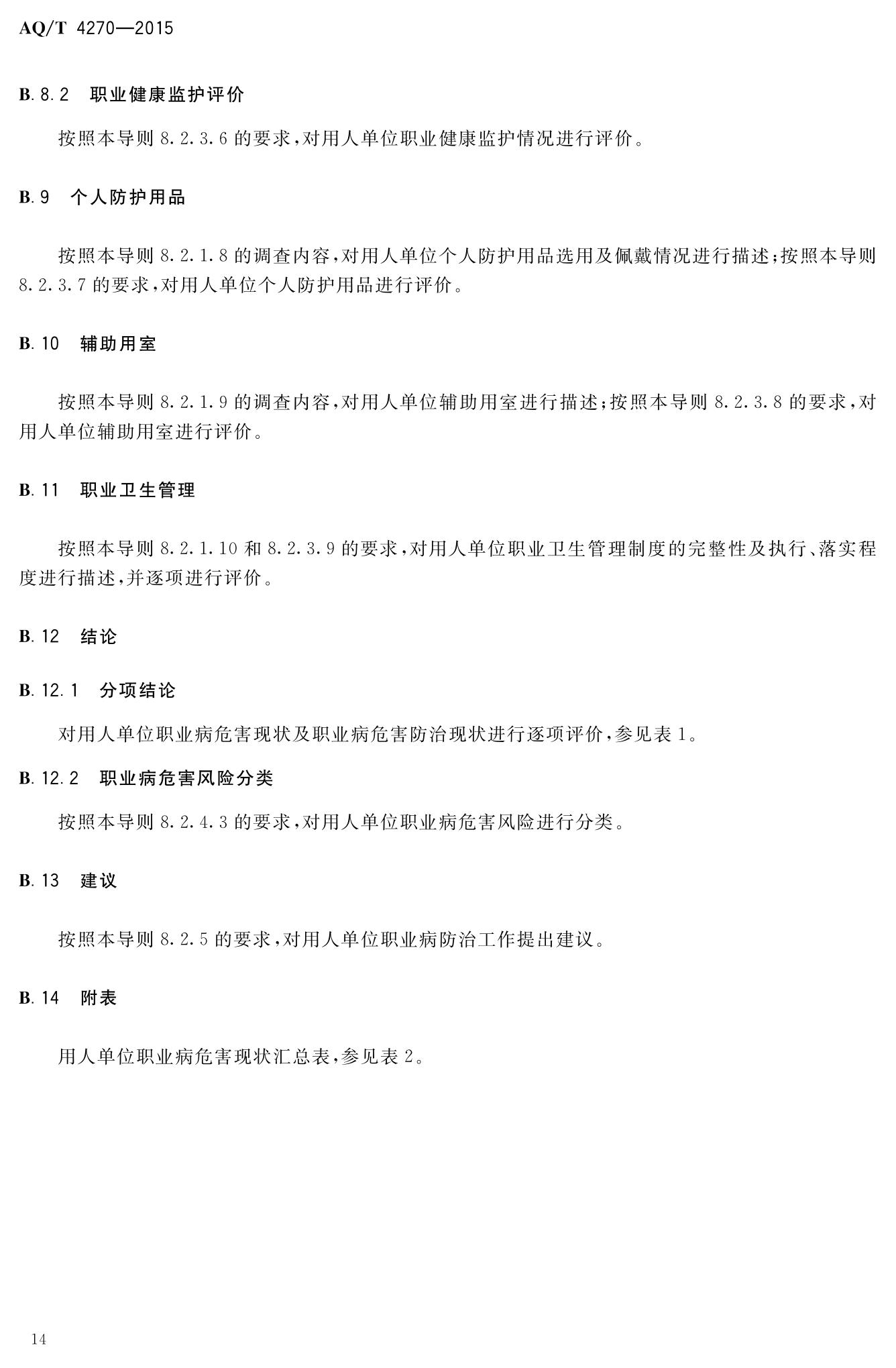 WST 751-2015 用人单位职业病危害现状评价技术导则 标准号改（WST 751-2015）_16.jpg