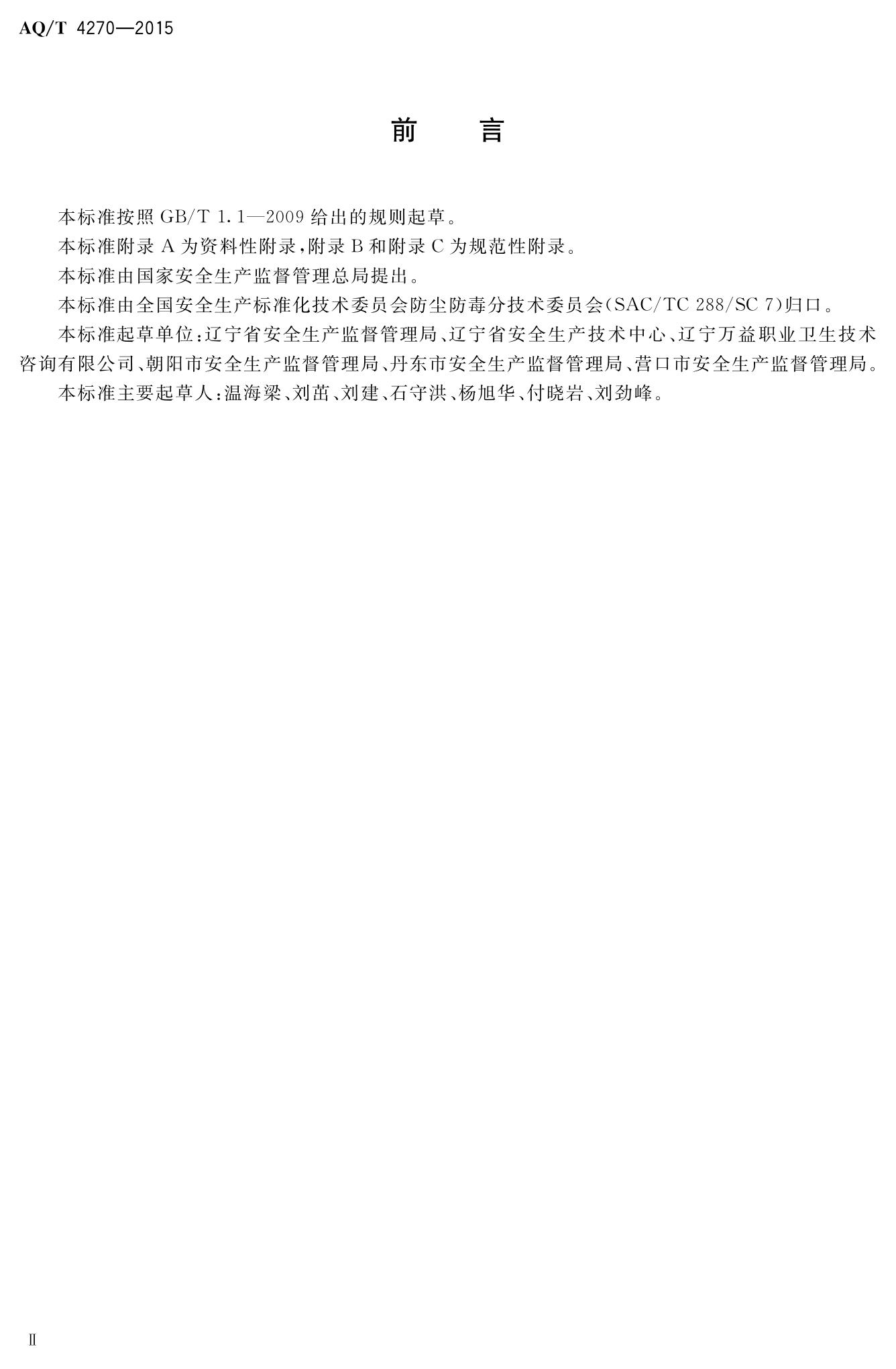 WST 751-2015 用人单位职业病危害现状评价技术导则 标准号改（WST 751-2015）_2.jpg