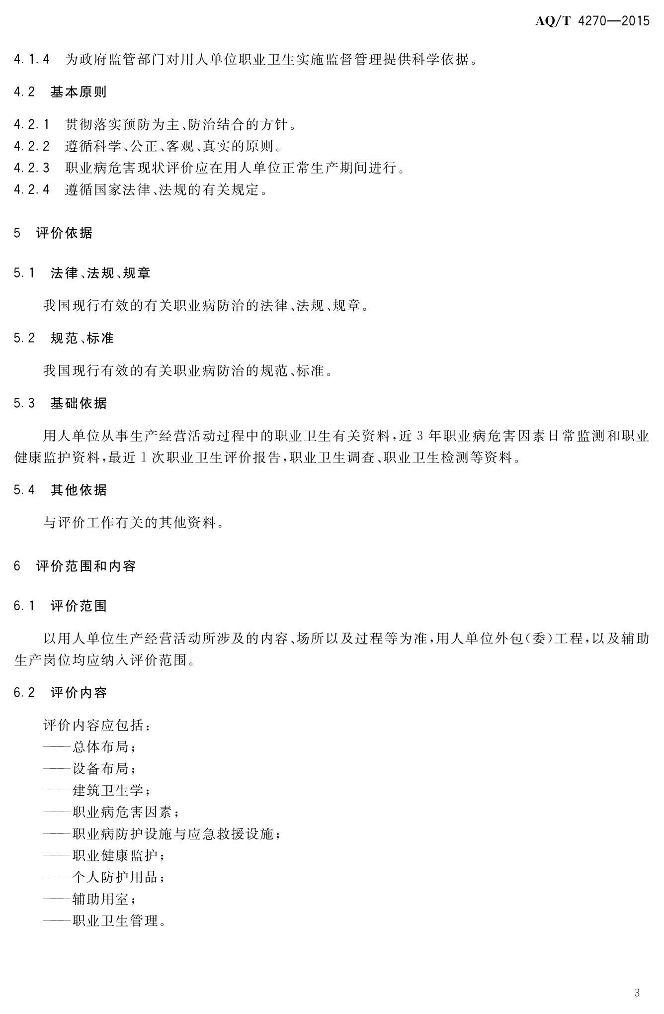 WST 751-2015 用人单位职业病危害现状评价技术导则 标准号改（WST 751-2015）_5.jpg