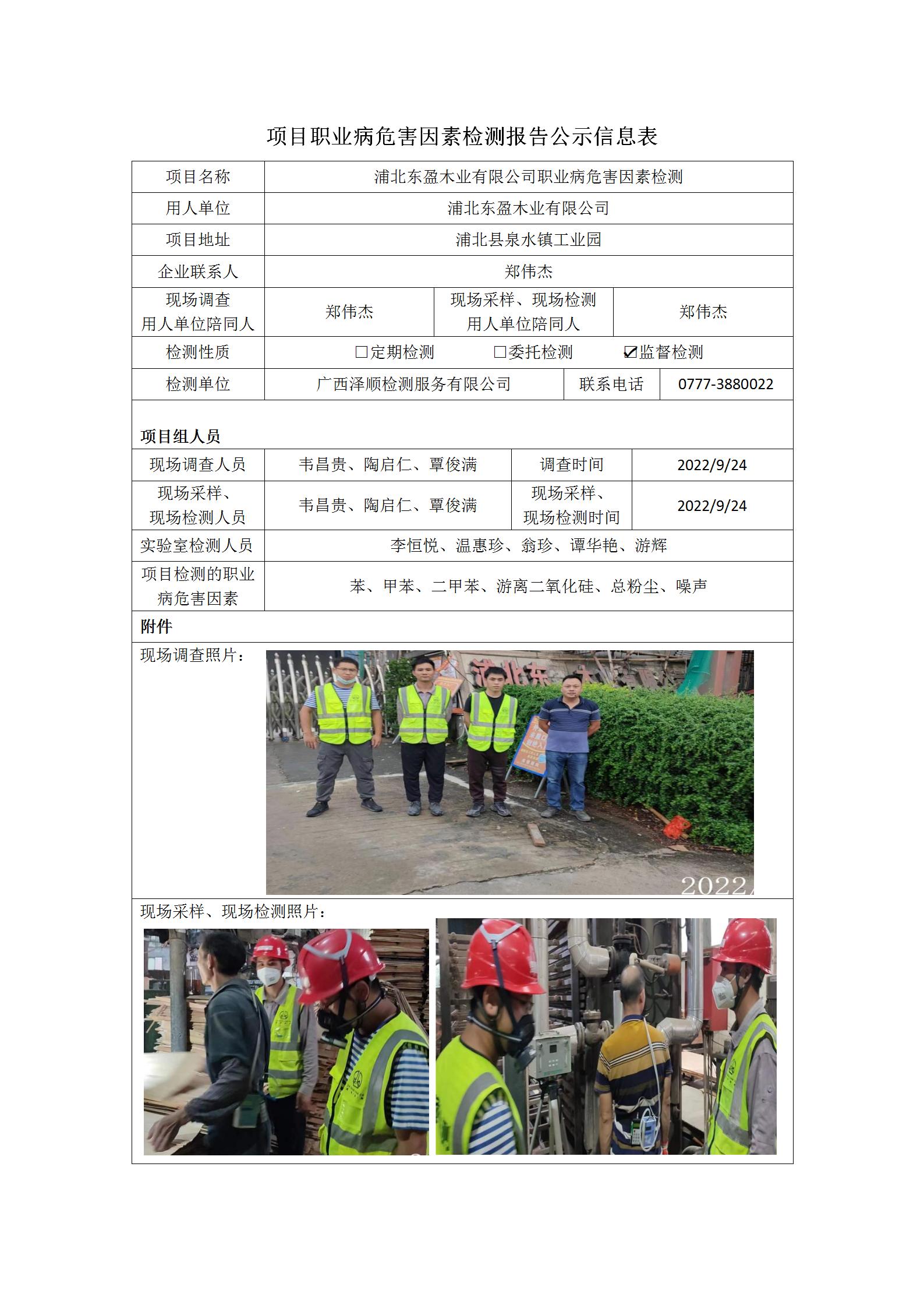 WS2022249浦北东盈木业有限公司职业病风险成分监督检测.jpg