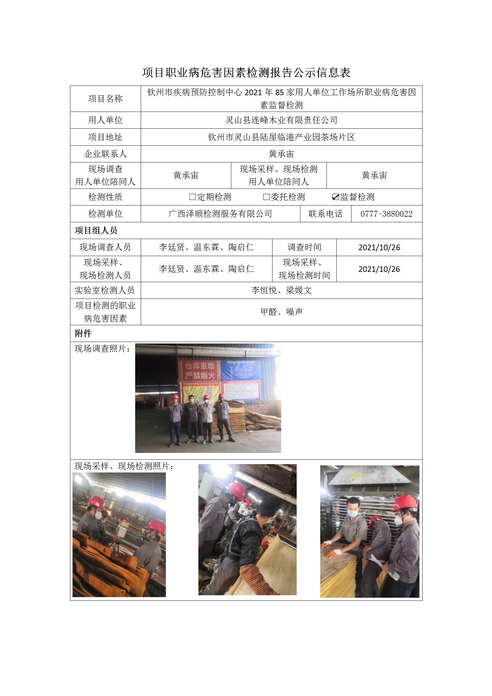 WS2021255灵山县连峰木业有限责任公司_01.jpg