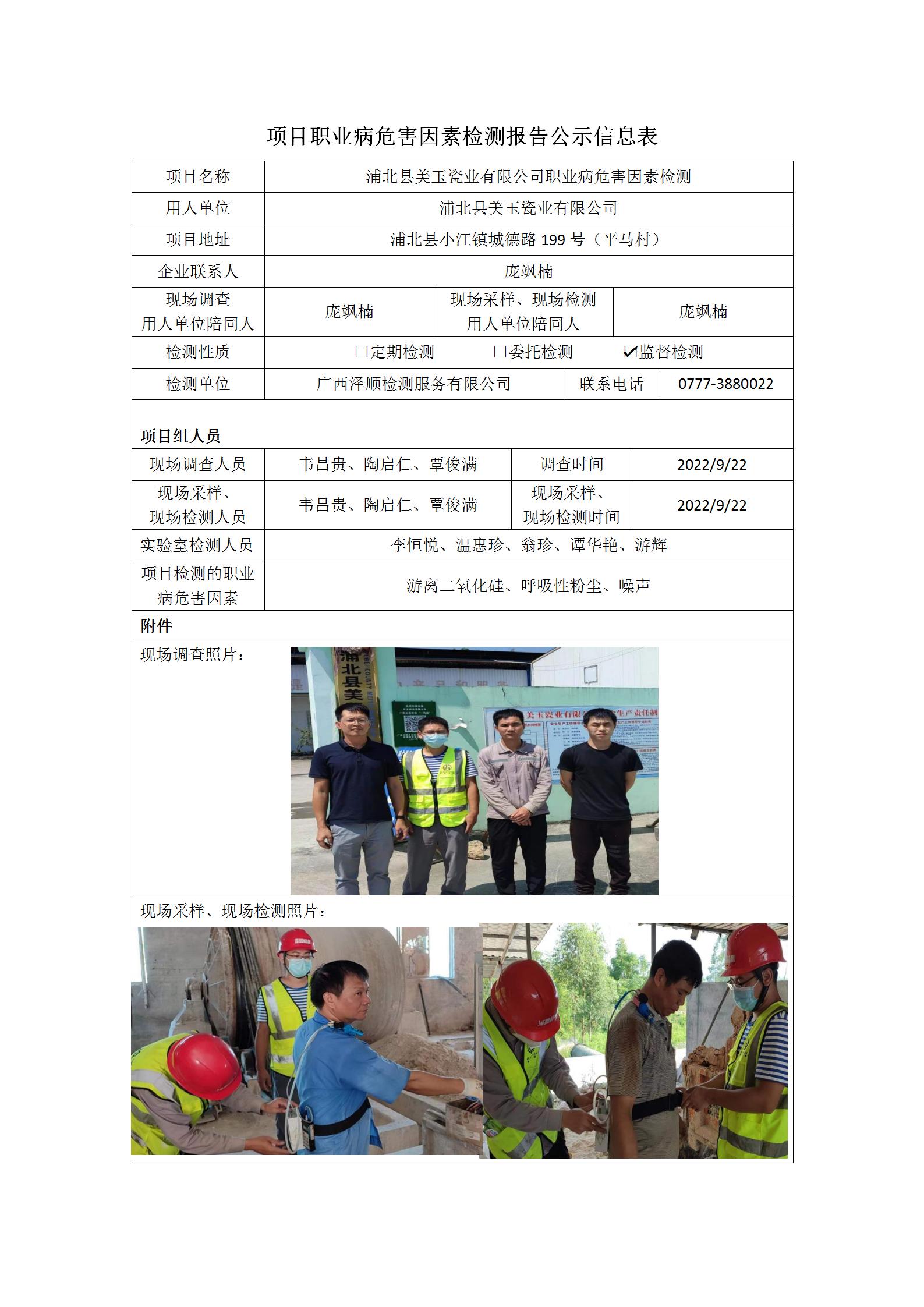 WS2022244浦北县美玉瓷业有限公司职业病风险成分监督检测.jpg
