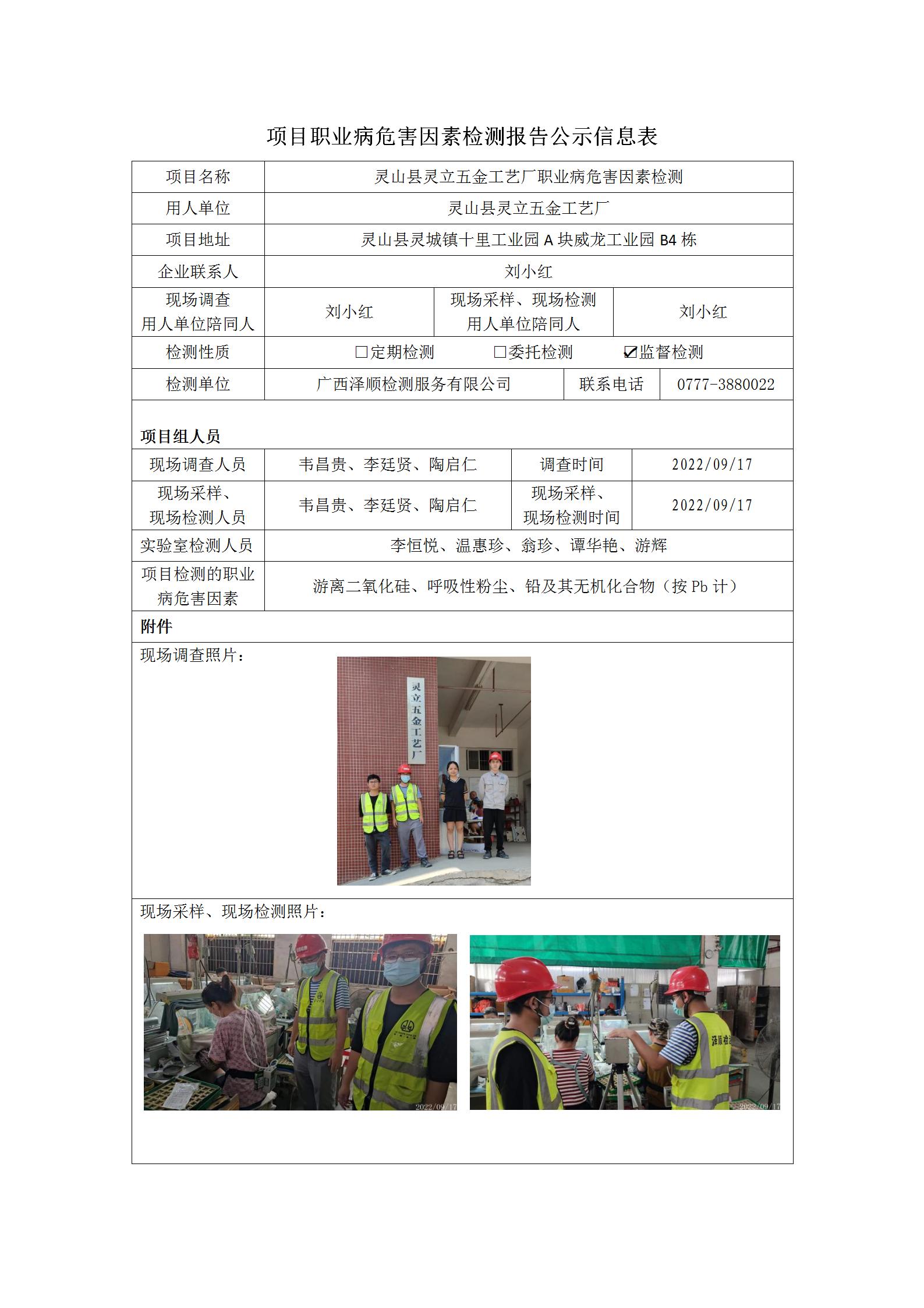 WS2022220灵山县灵立五金工艺厂职业病风险成分监督检测.jpg