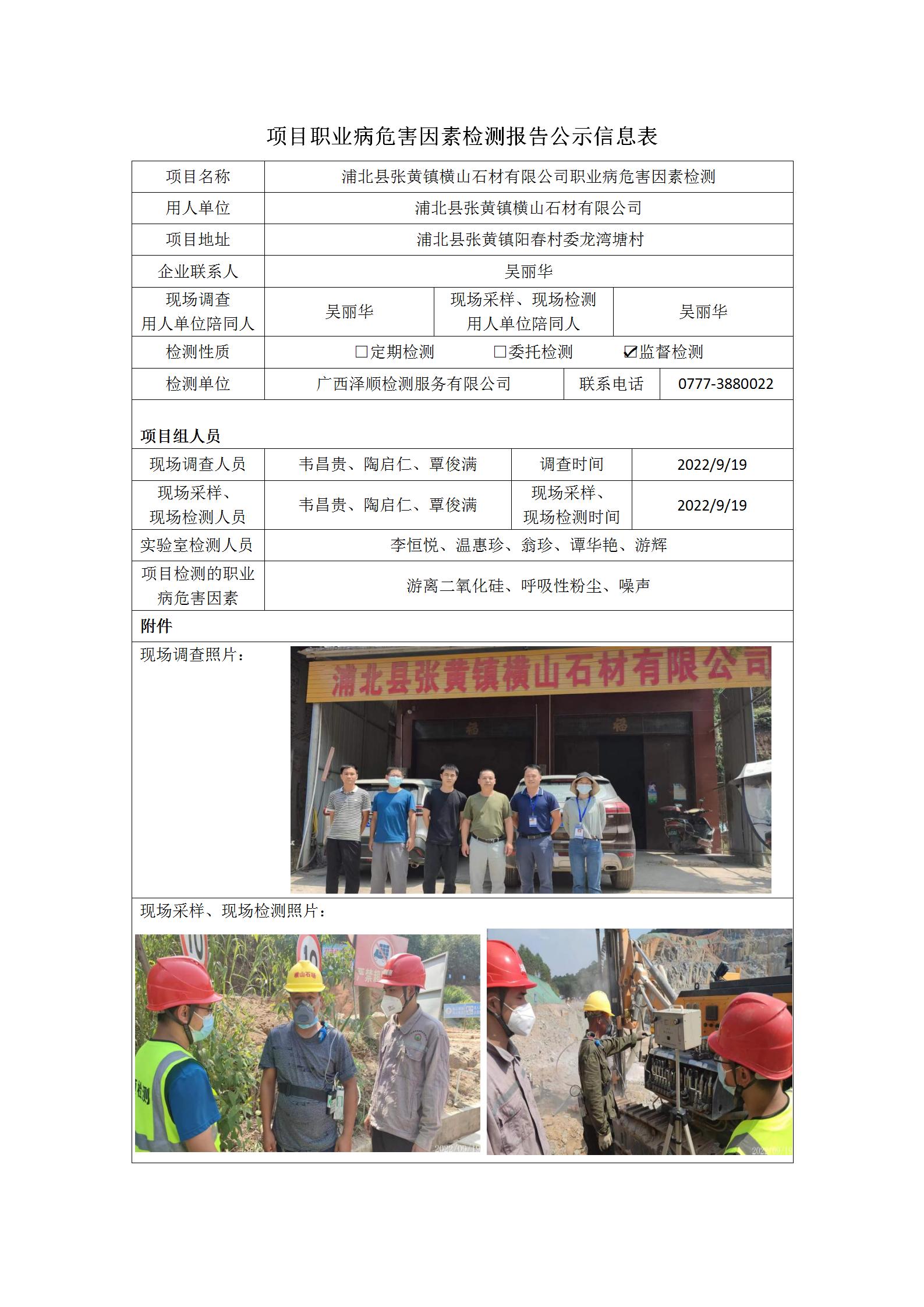 WS2022239浦北县张黄镇横山石材有限公司职业病风险成分监督检测.jpg