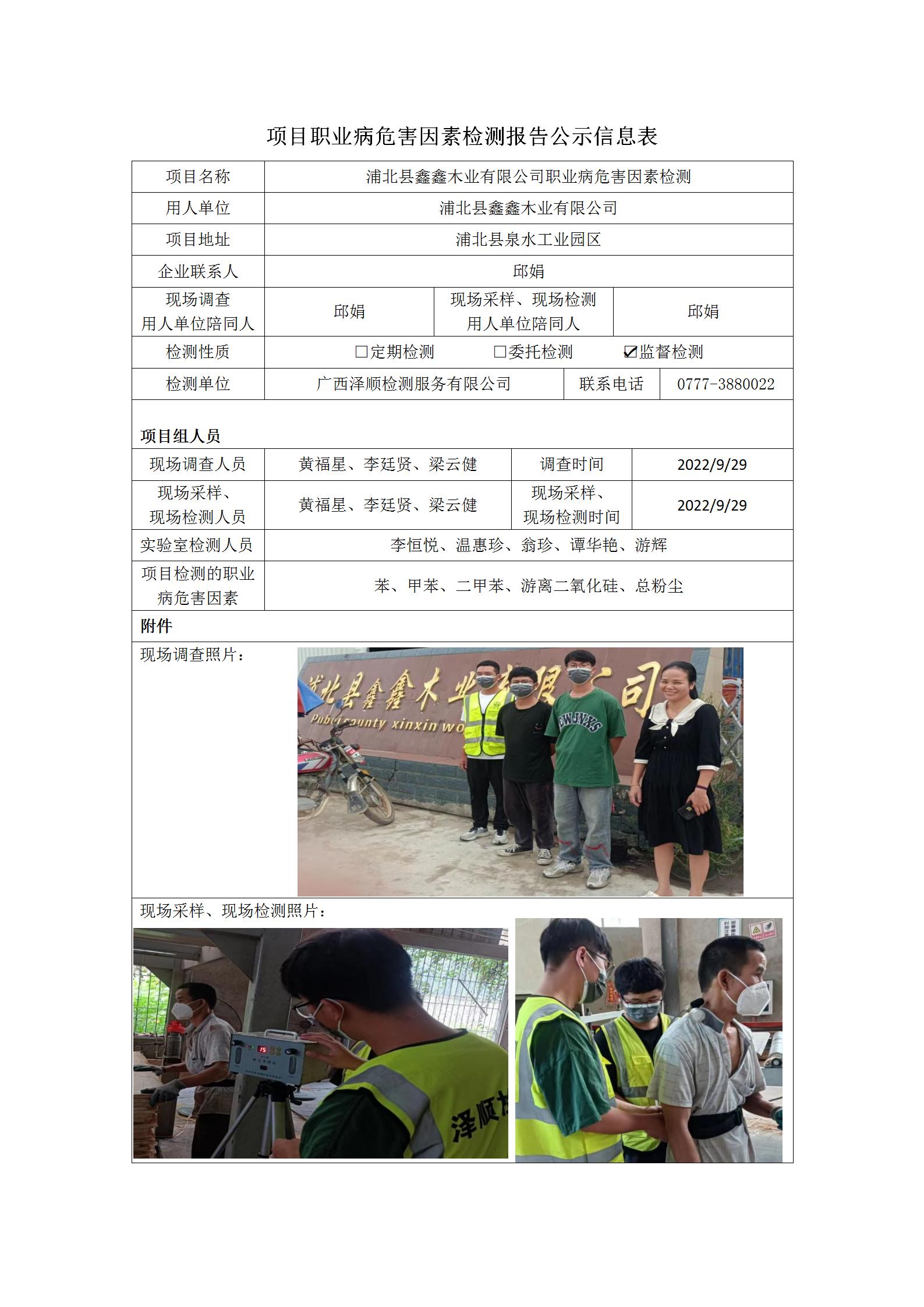 WS2022241浦北县鑫鑫木业有限公司职业病风险成分监督检测.jpg