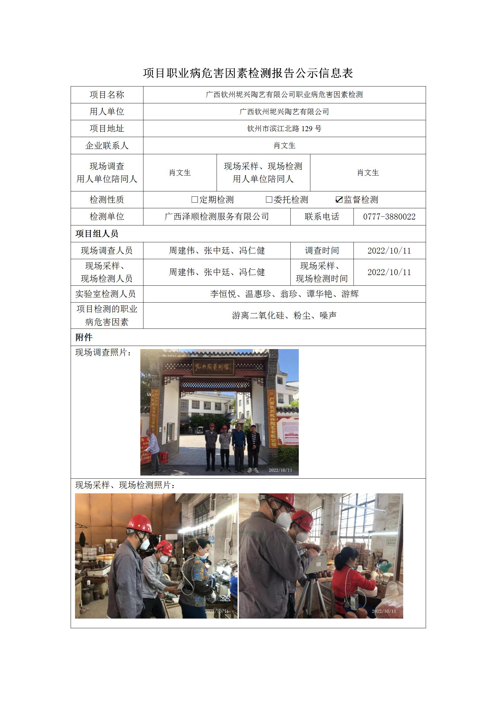 WS2022257广西平凉坭兴陶艺有限公司职业病风险成分监督检测.jpg