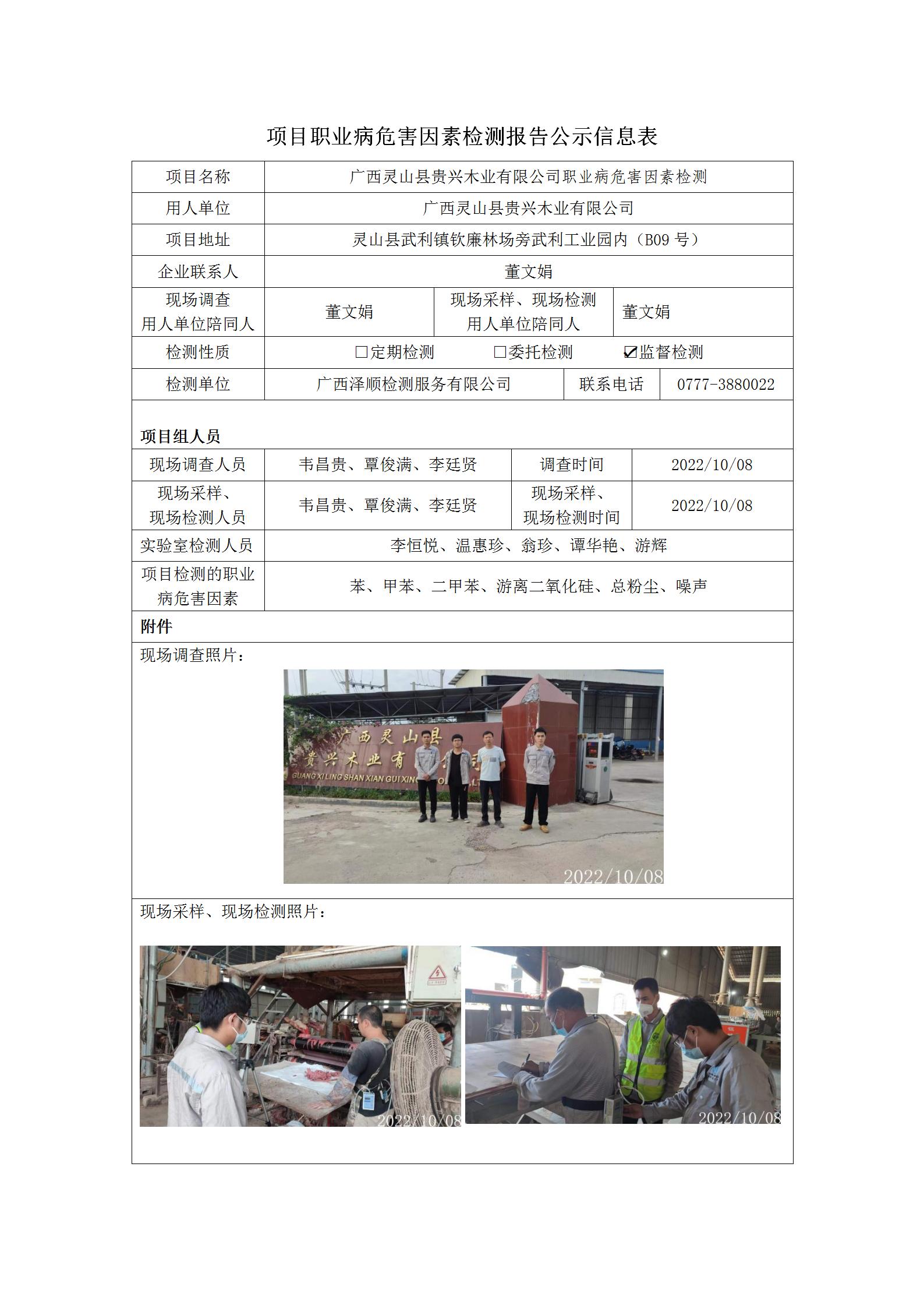 WS2022221广西灵山县贵兴木业有限公司职业病风险成分监督检测.jpg