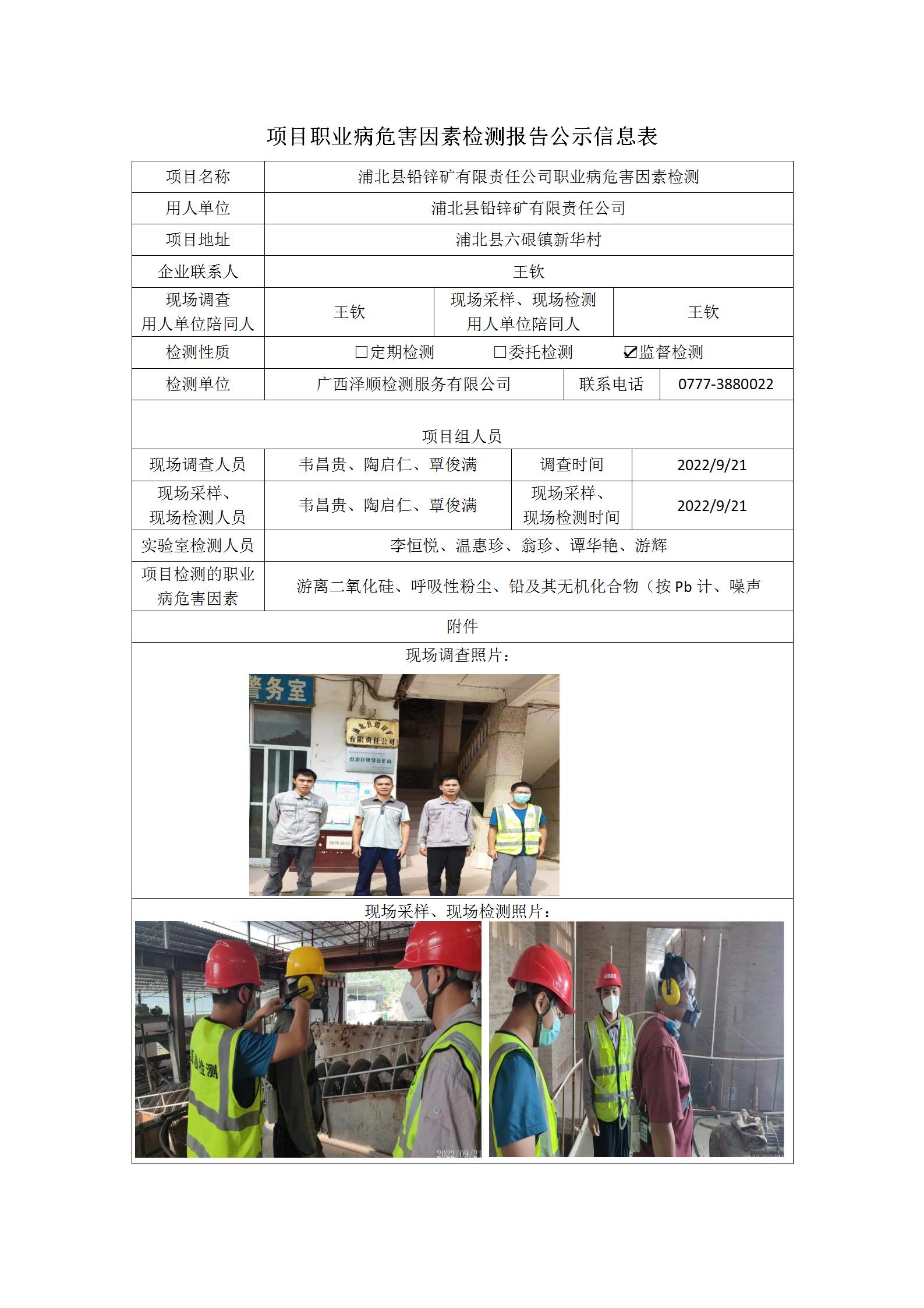 WS2022236浦北县铅锌矿有限责任公司职业病风险成分监督检测.jpg