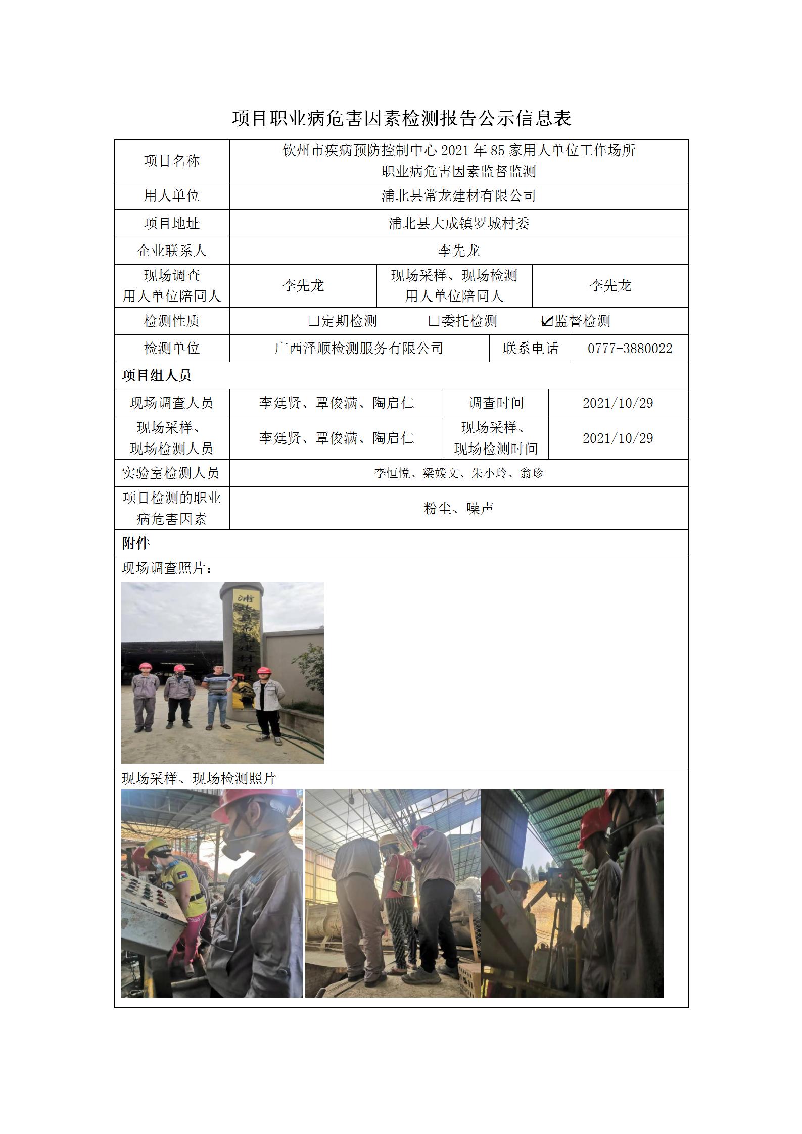 WS2021283浦北县常龙建材有限公司_01.jpg