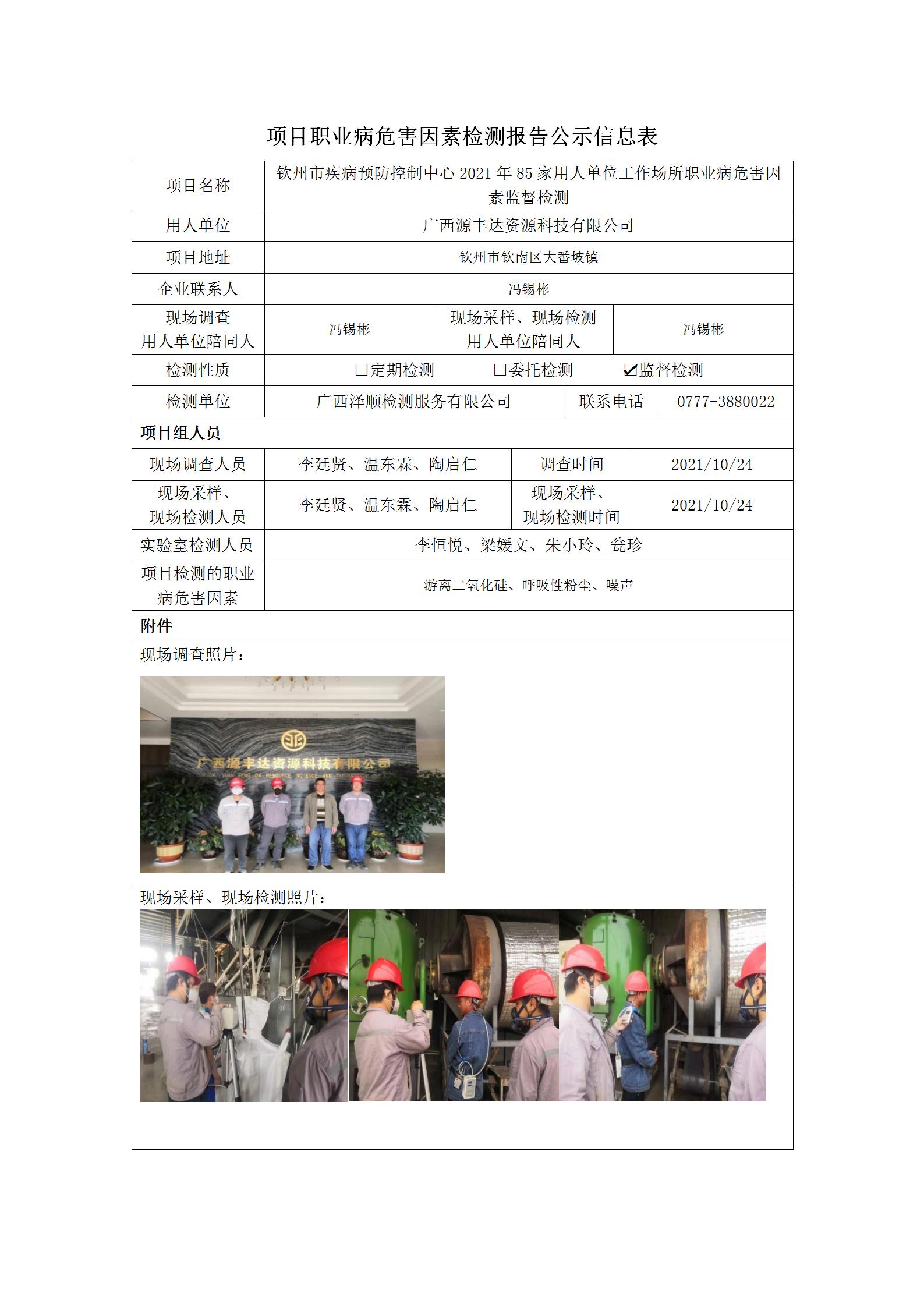 WS2021296广西源丰达资源科技有限公司_01.jpg