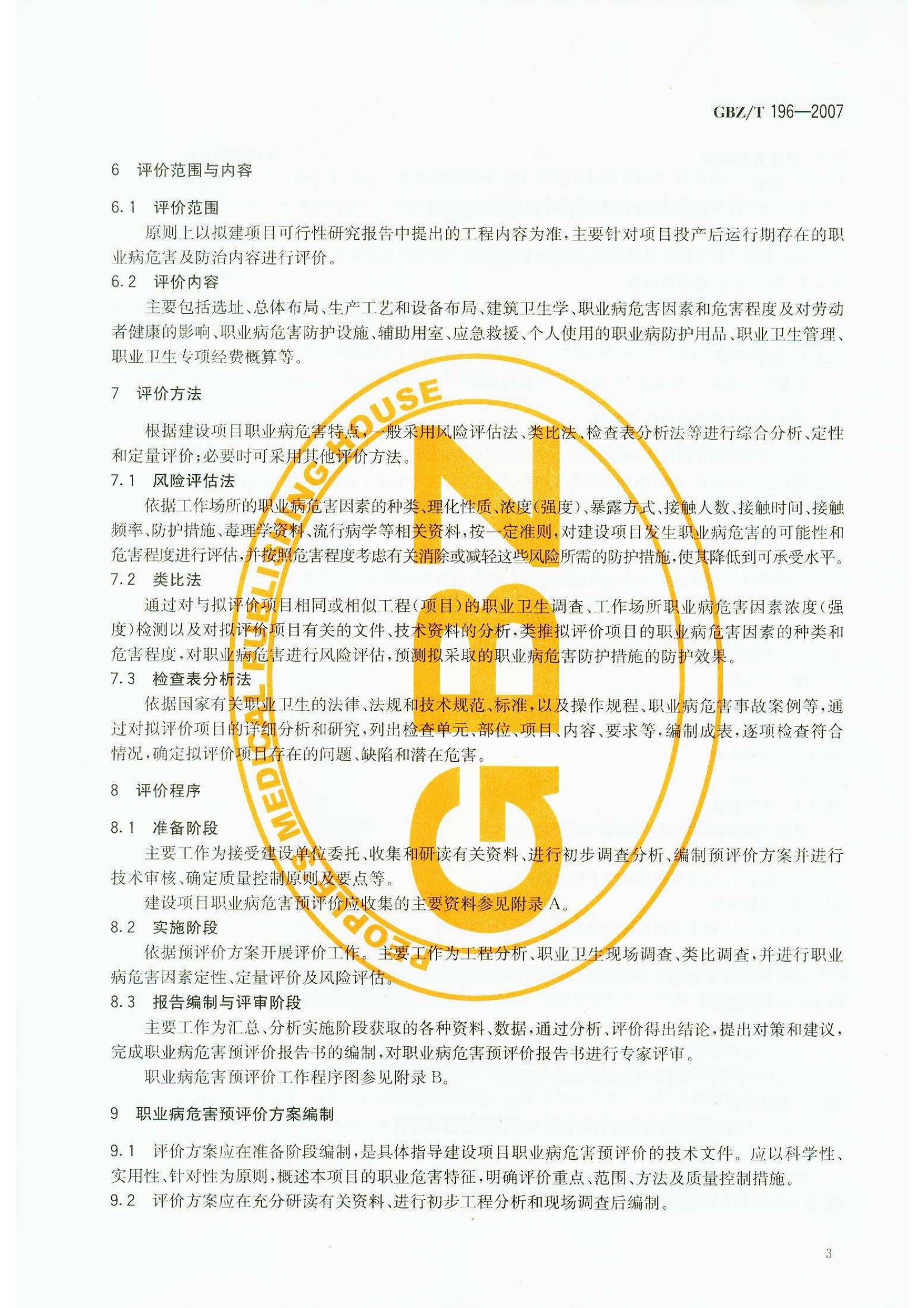 ������Ŀְҵ��Σ��Ԥ�������յ���GB Z T196-2007_6.jpg