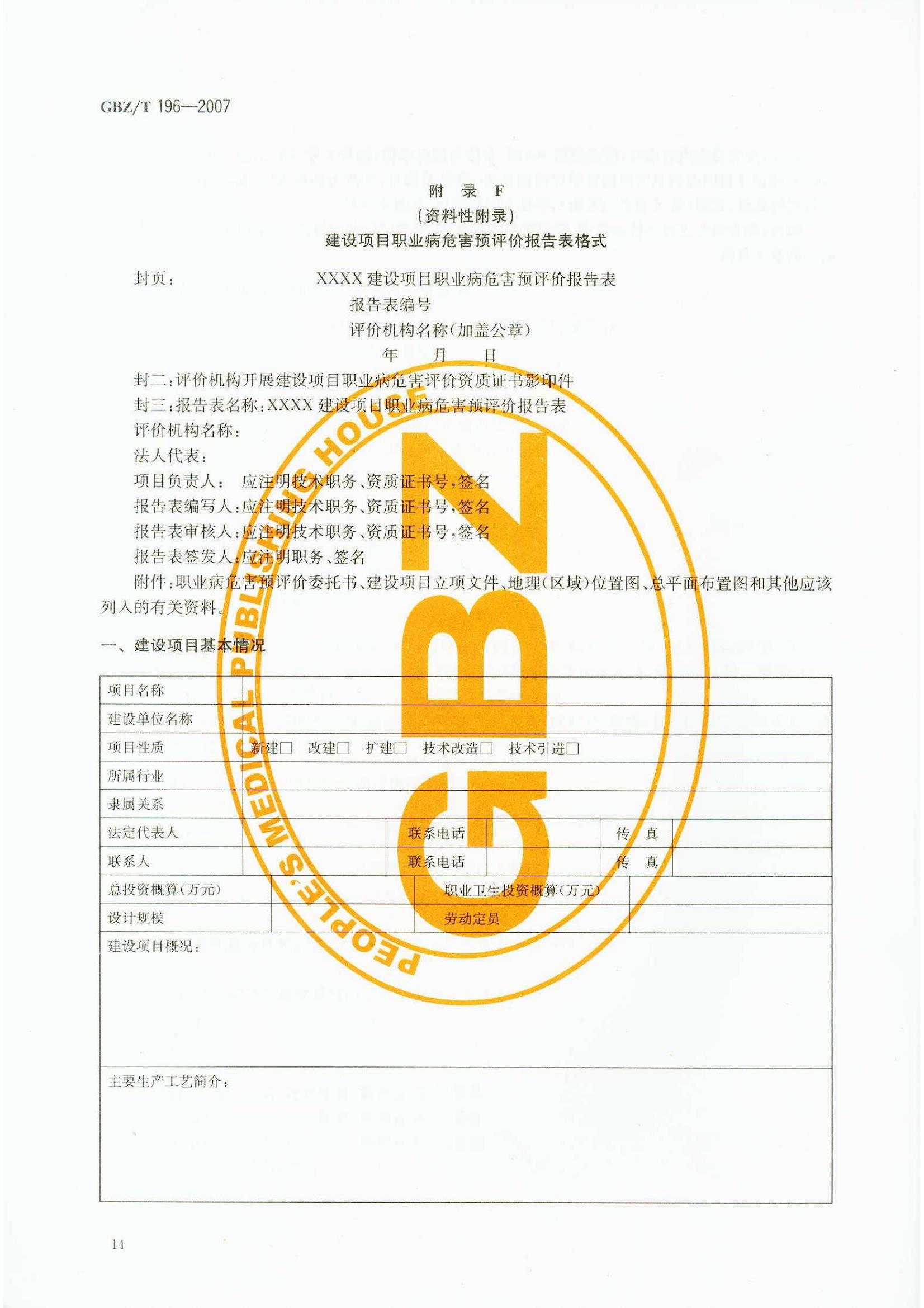 ������Ŀְҵ��Σ��Ԥ�������յ���GB Z T196-2007_17.jpg