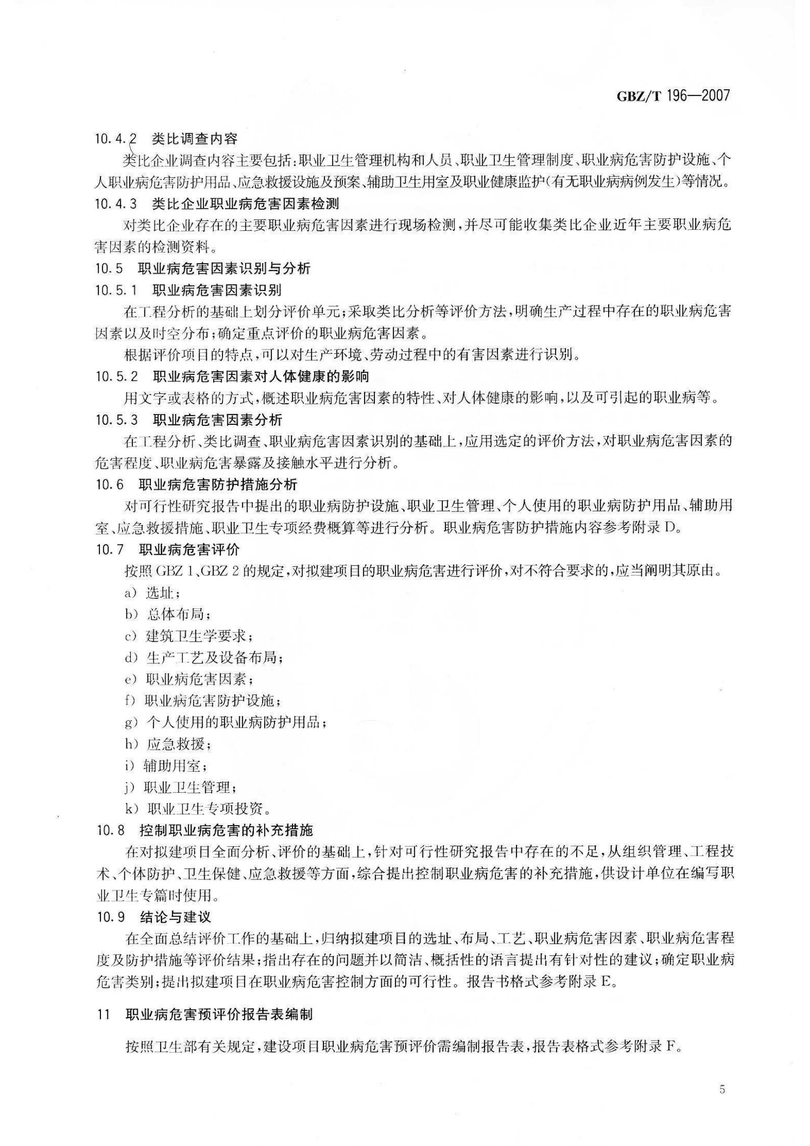 ������Ŀְҵ��Σ��Ԥ�������յ���GB Z T196-2007_8.jpg