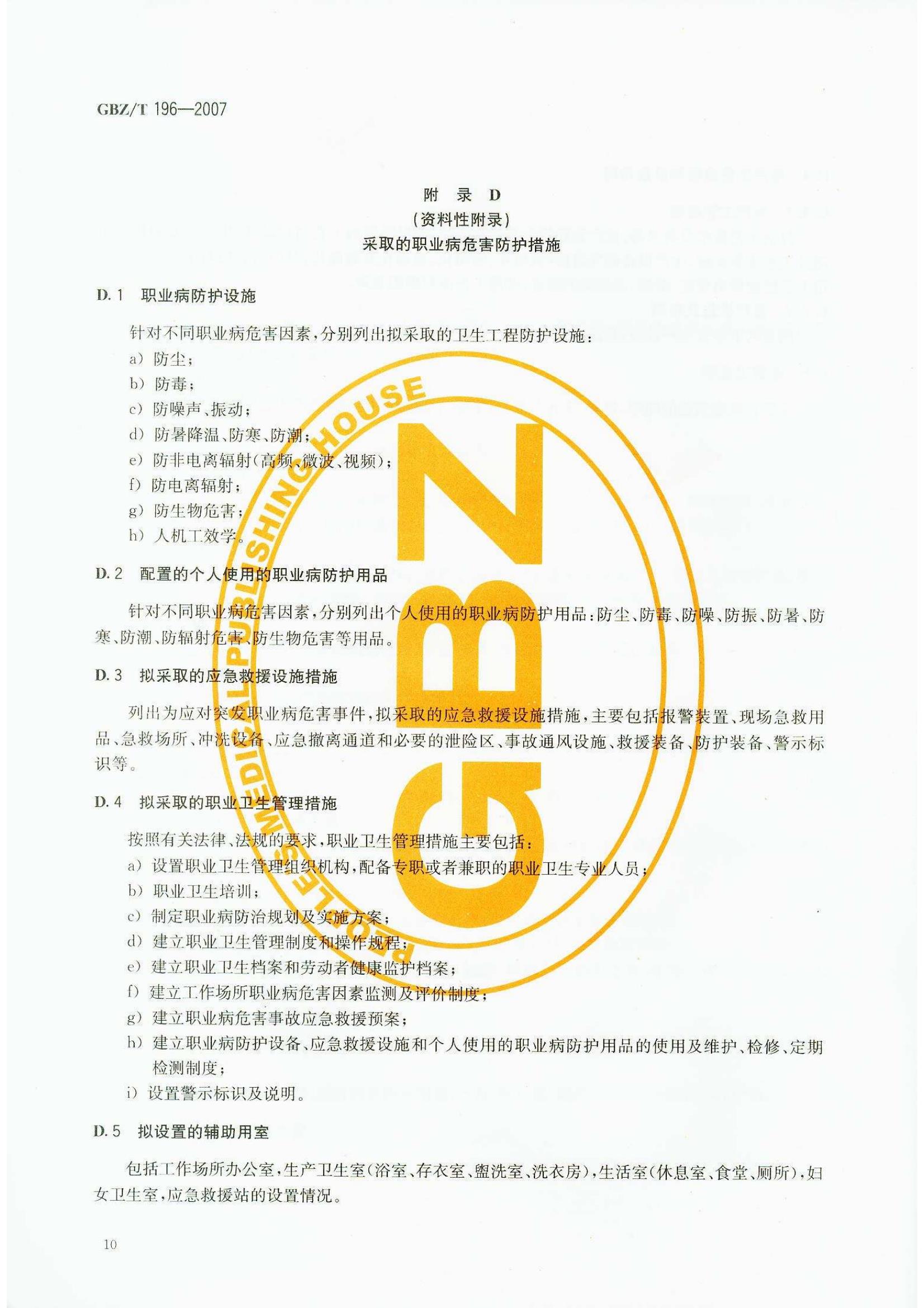 ������Ŀְҵ��Σ��Ԥ�������յ���GB Z T196-2007_13.jpg