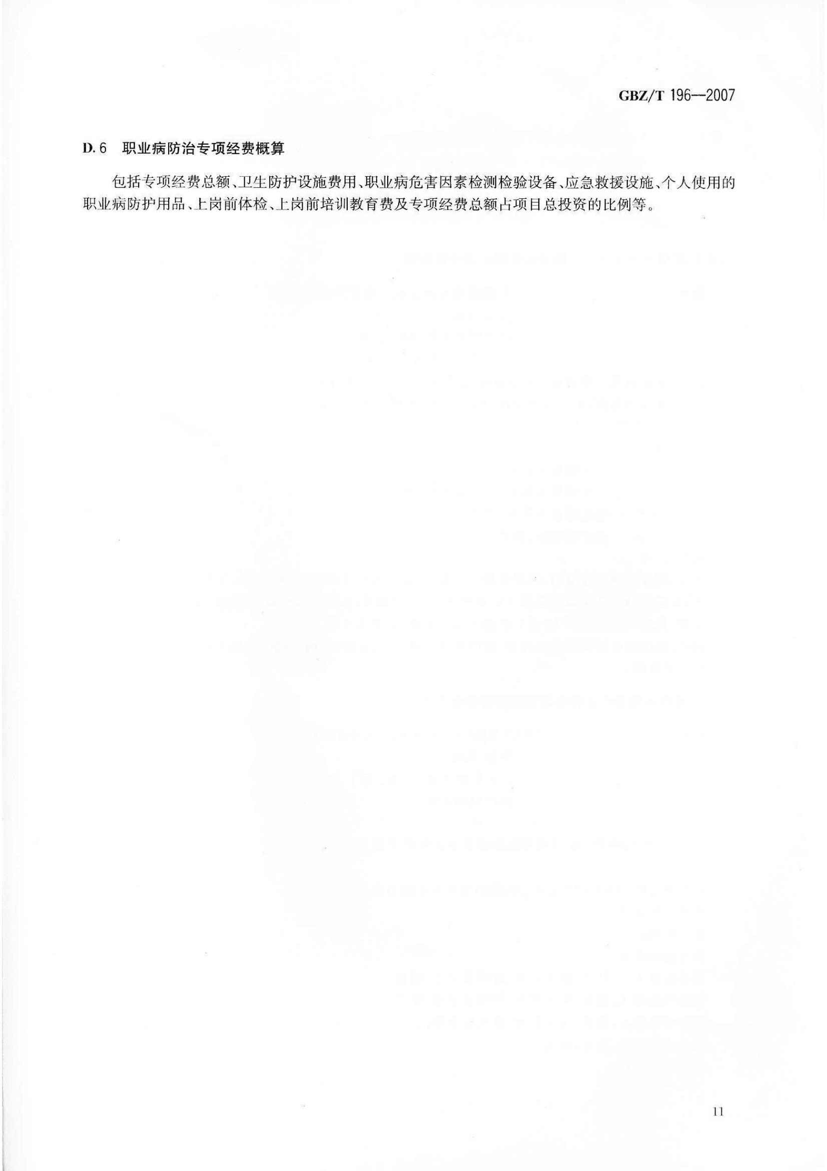 ������Ŀְҵ��Σ��Ԥ�������յ���GB Z T196-2007_14.jpg