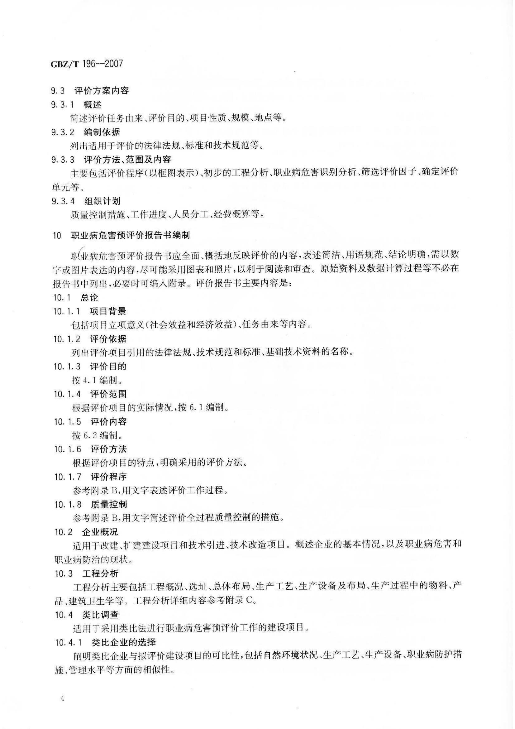 ������Ŀְҵ��Σ��Ԥ�������յ���GB Z T196-2007_7.jpg