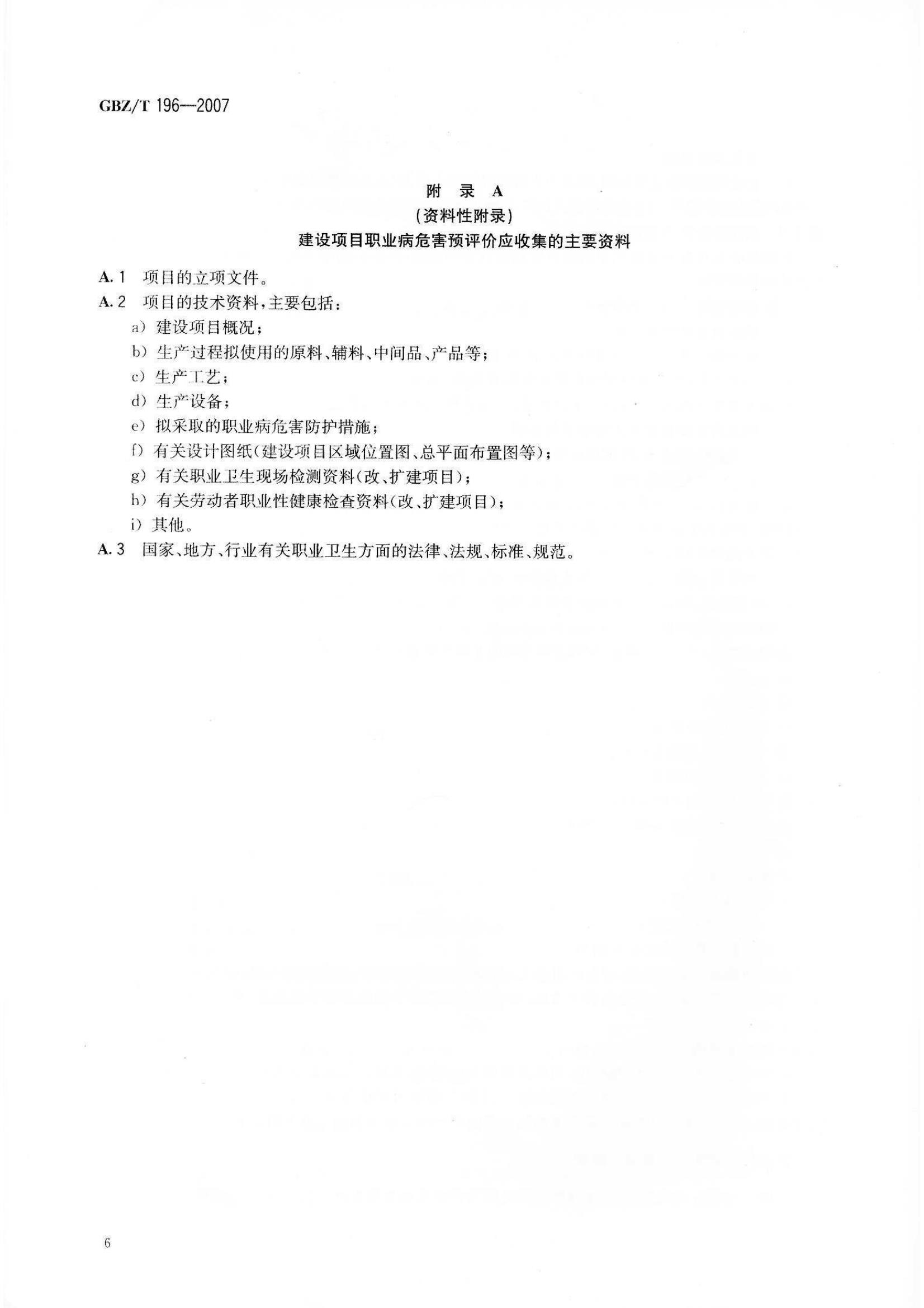 ������Ŀְҵ��Σ��Ԥ�������յ���GB Z T196-2007_9.jpg