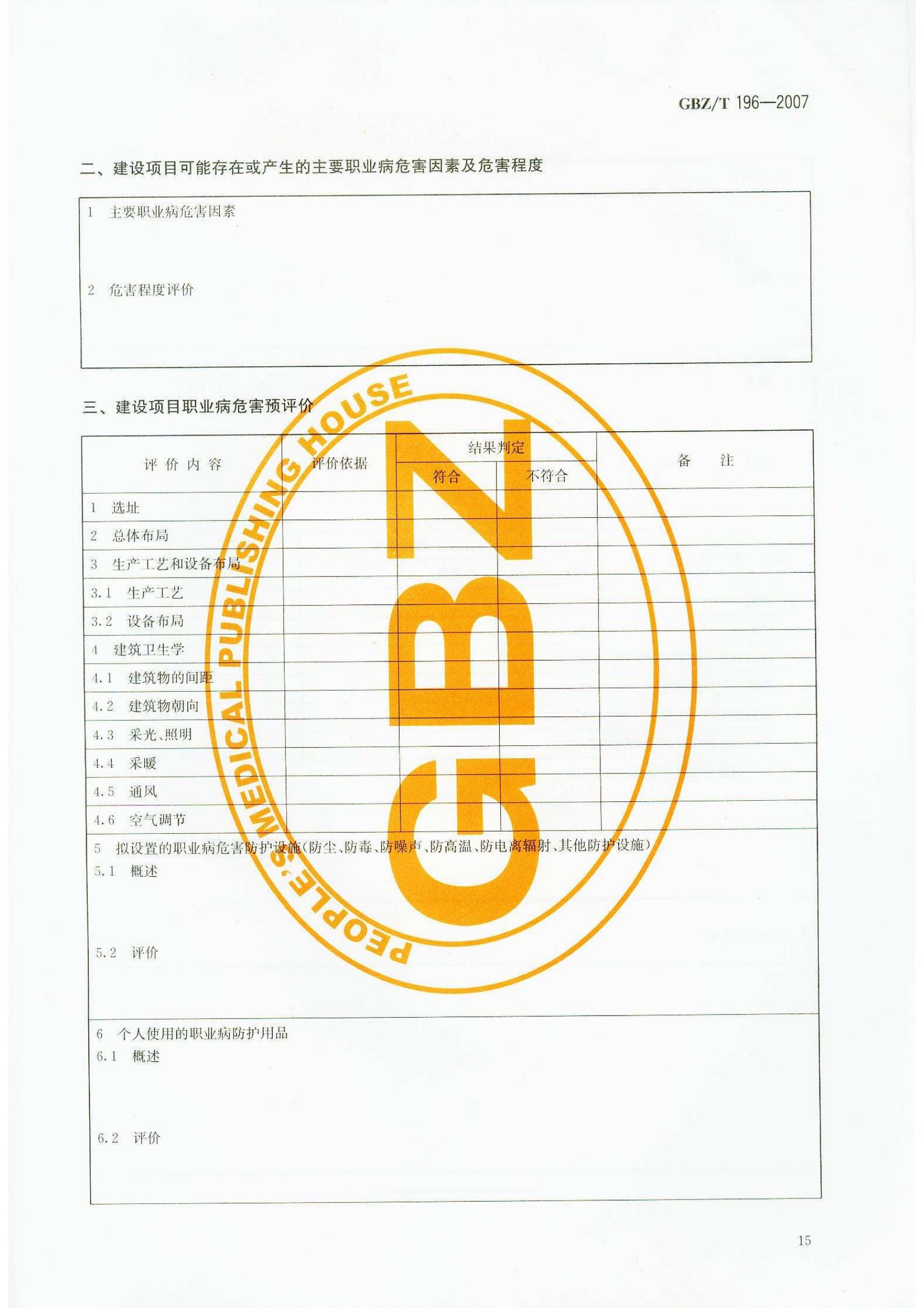 ������Ŀְҵ��Σ��Ԥ�������յ���GB Z T196-2007_18.jpg