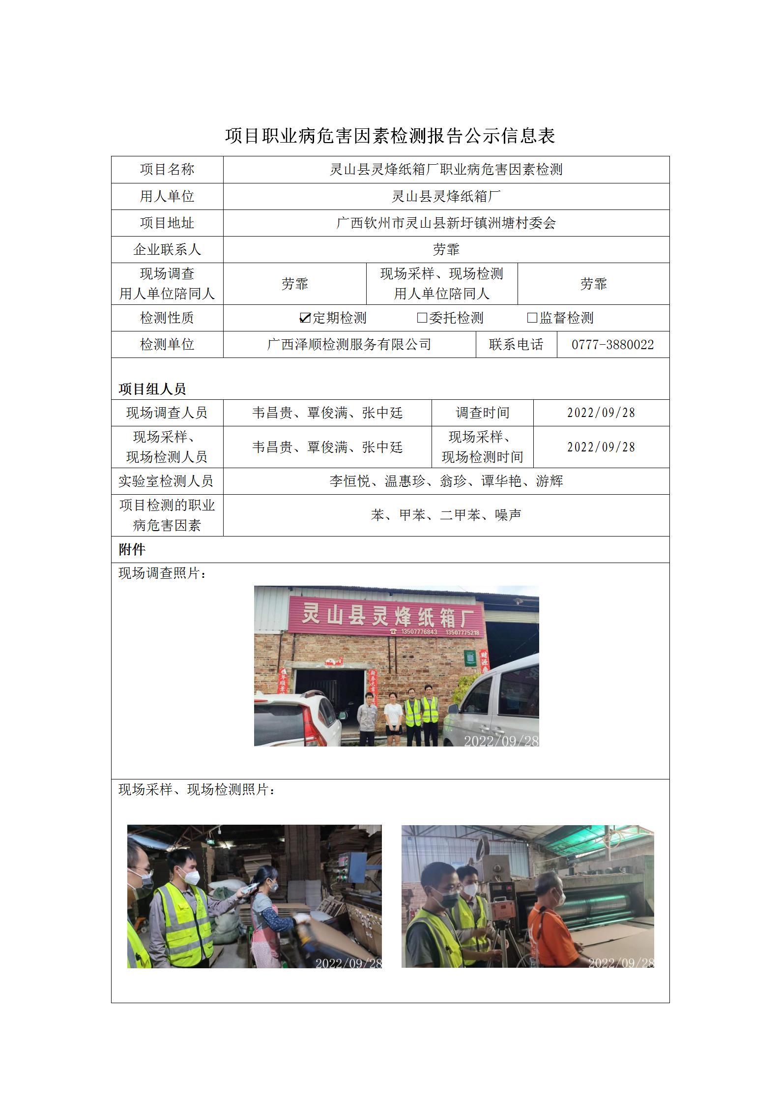 WS2022233灵山县灵烽纸箱厂职业病风险成分监督检测.jpg