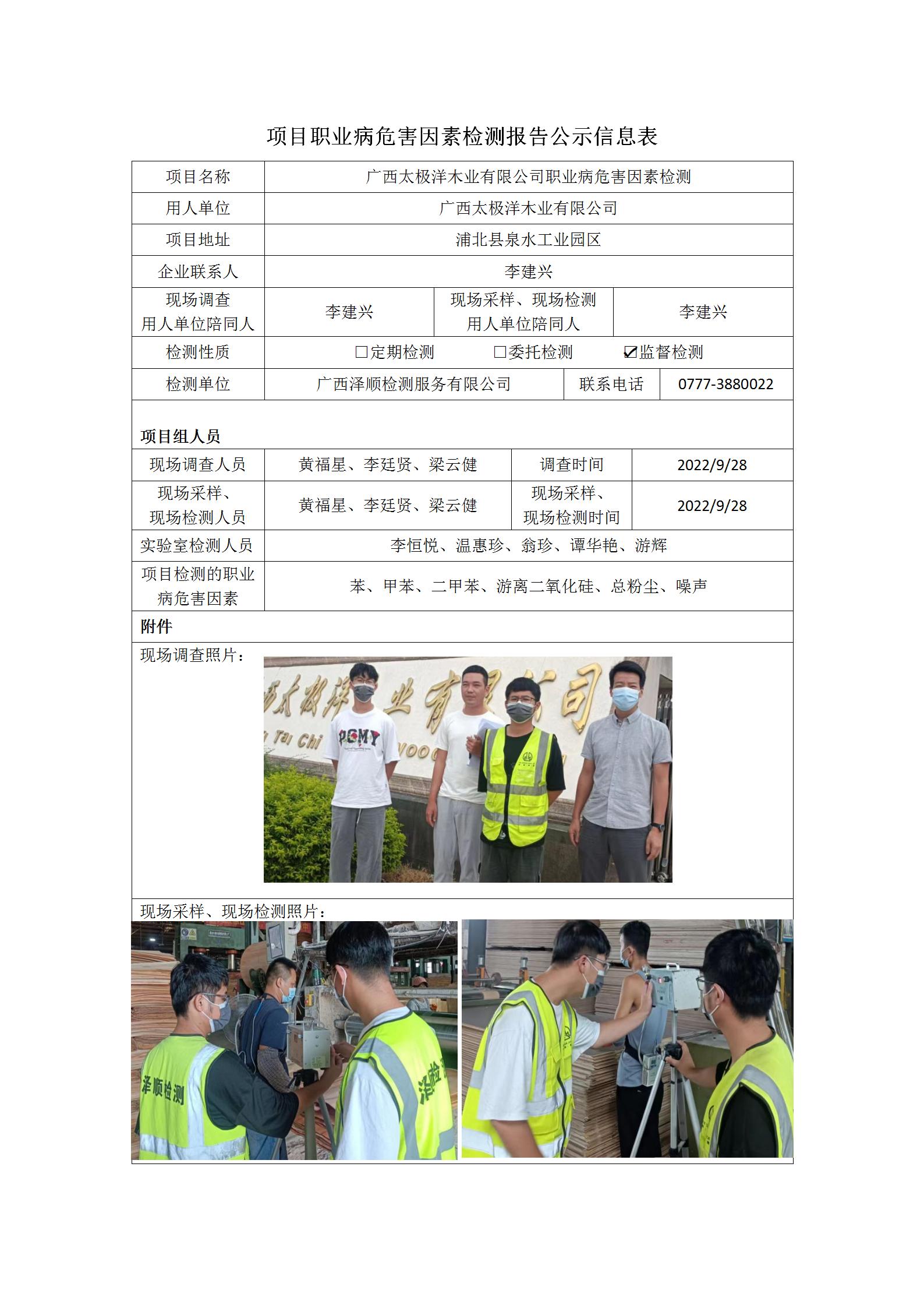 WS2022242广西太极洋木业有限公司职业病风险成分监督检测.jpg
