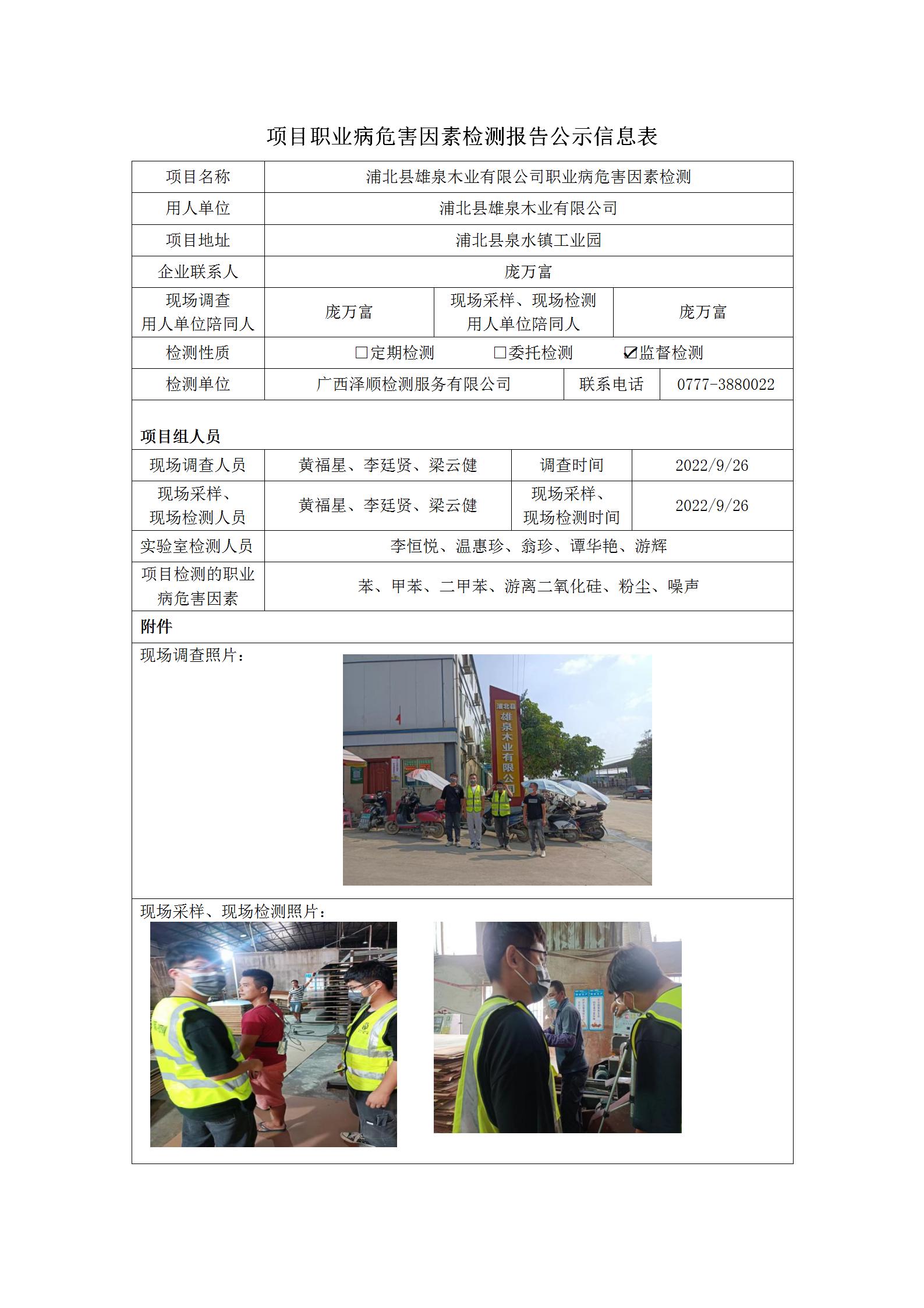 WS2022247浦北县雄泉木业有限公司职业病风险成分监督检测.jpg