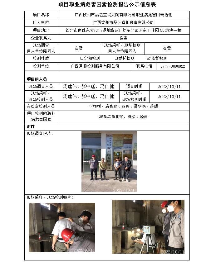 WS2022258广西平凉市品艺堂坭兴陶有限公司职业病风险成分监督检测.jpg