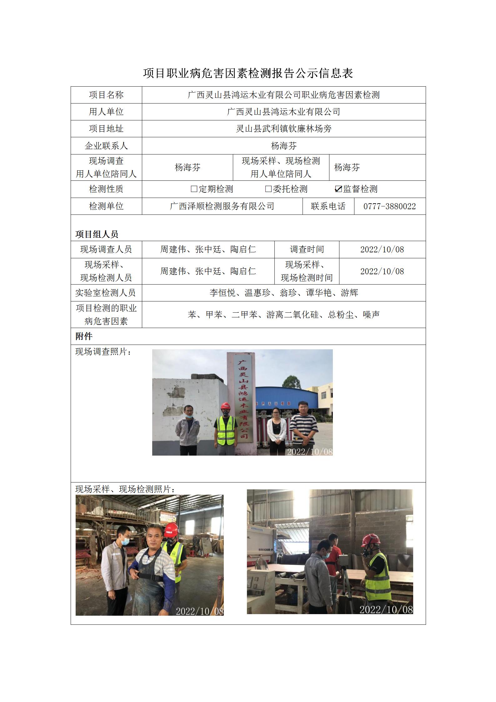 WS2022230广西灵山县鸿运木业有限公司职业病风险成分监督检测.jpg