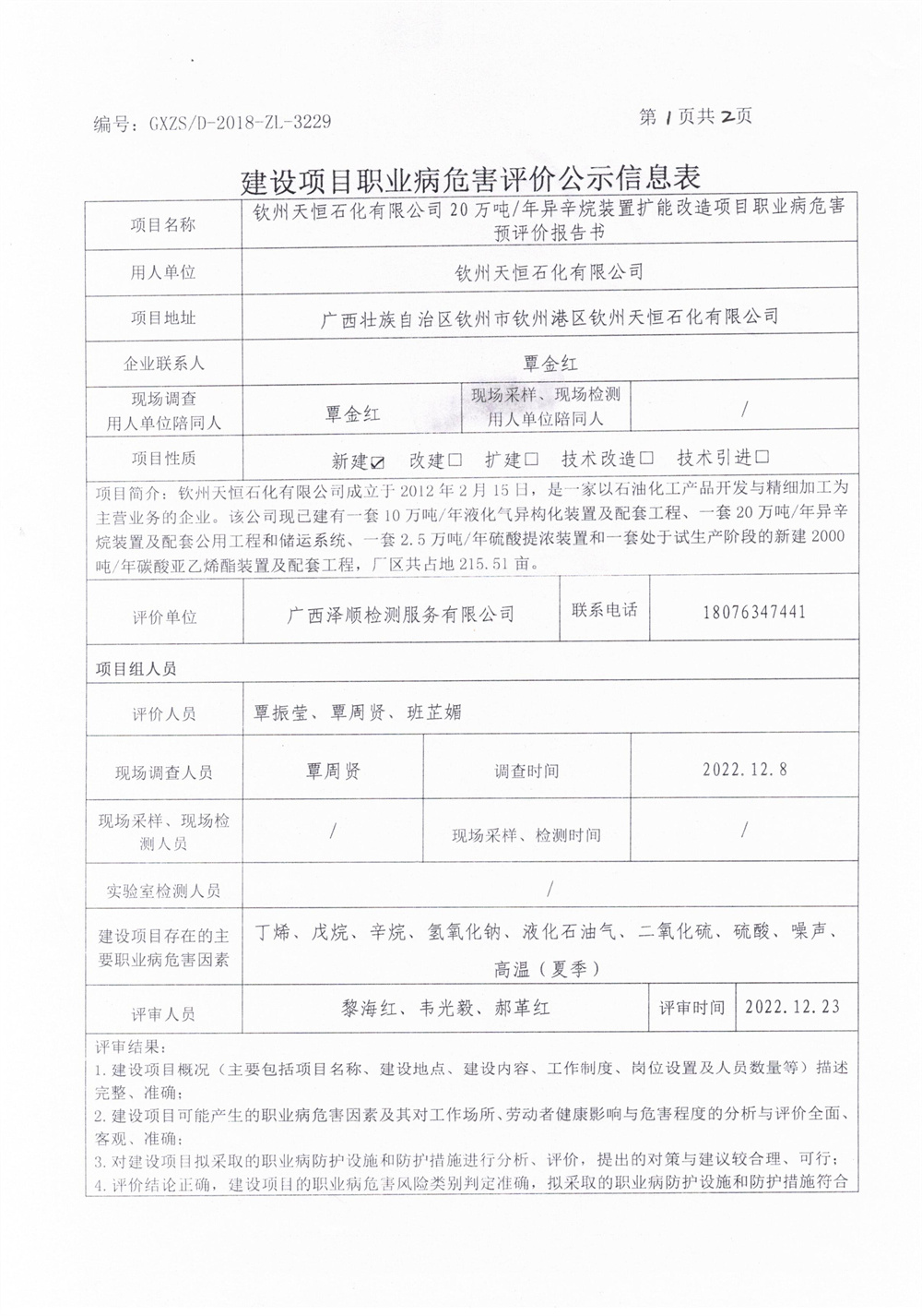 平凉天恒石化有限公司扩能-预评1.jpg