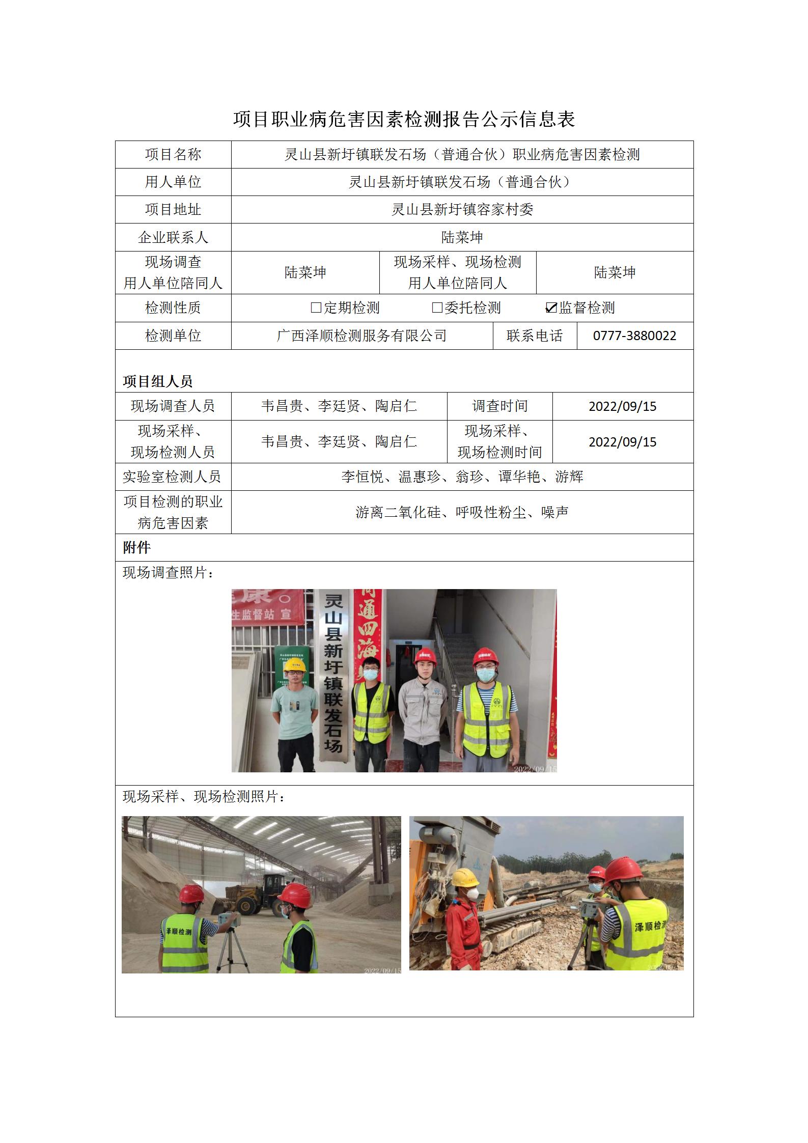 WS2022217灵山县新圩镇联发石场职业病风险成分监督检测.jpg