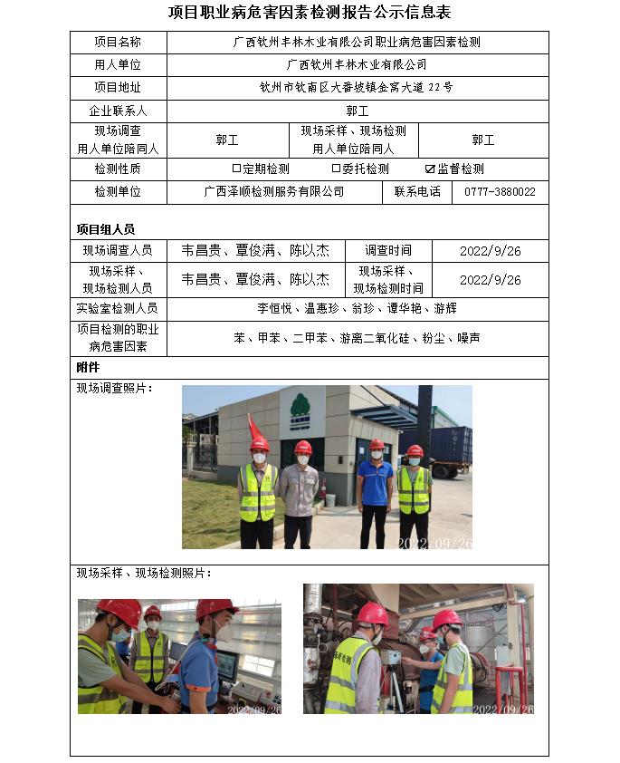 WS2022255广西平凉丰林木业有限公司职业病风险成分监督检测.jpg