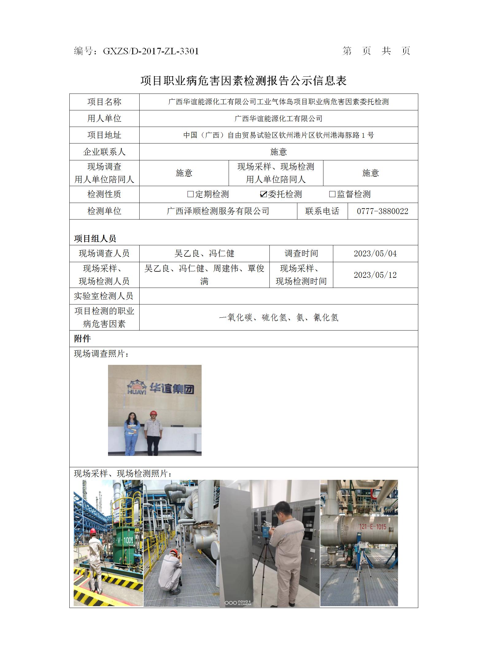 WS2023090广西华谊能源化工有限公司工业气体岛项目职业病风险成分委托检测.jpg