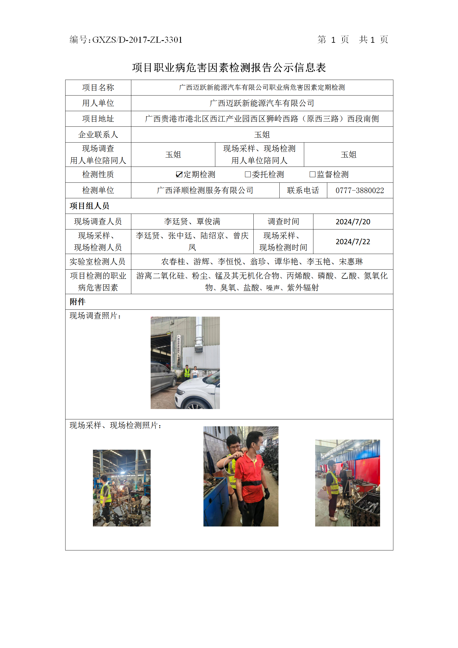 WS2024217广西迈跃新能源汽车有限公司职业病风险成分定期检测公示表_01.png