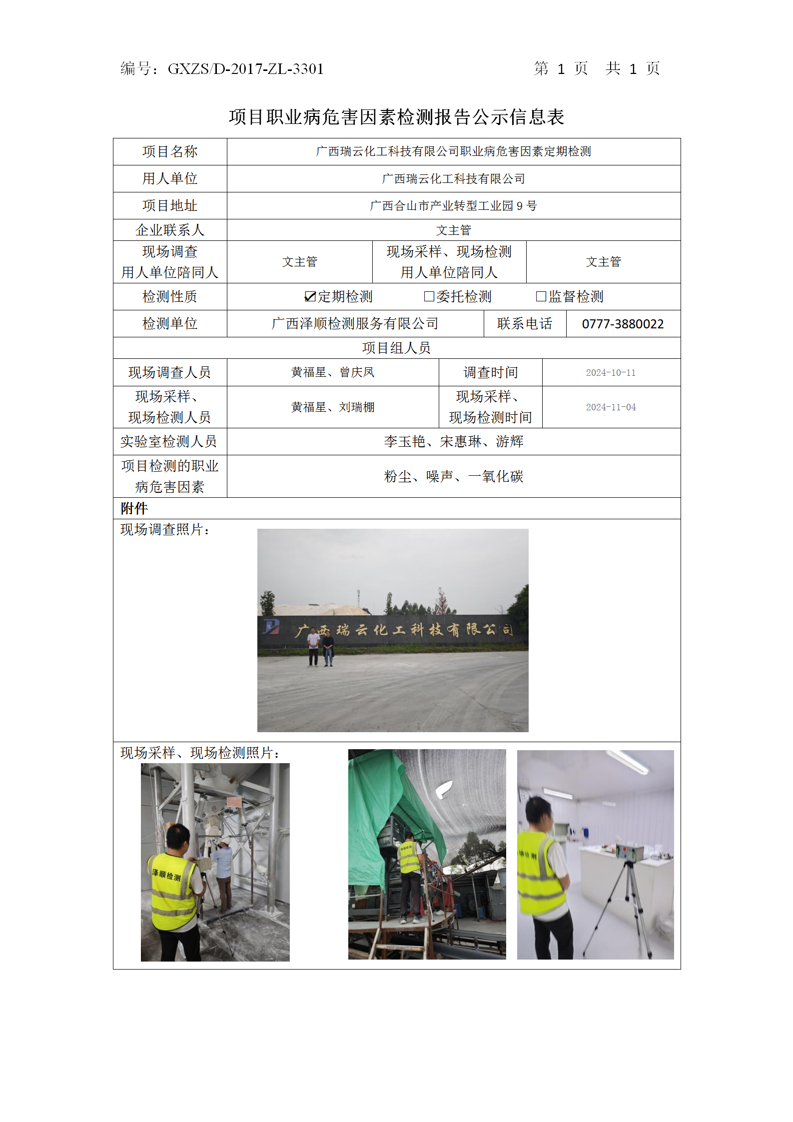 WS2024381广西瑞云化工科技有限公司公示表_01.png