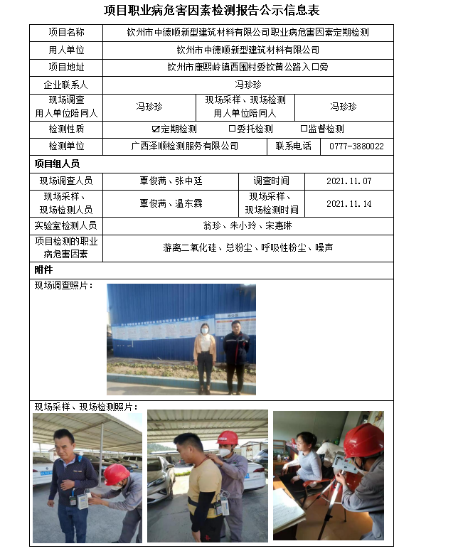 WS2021379平凉市中德顺新型构筑资料有限公司职业病风险成分定期检测信息公示表.png