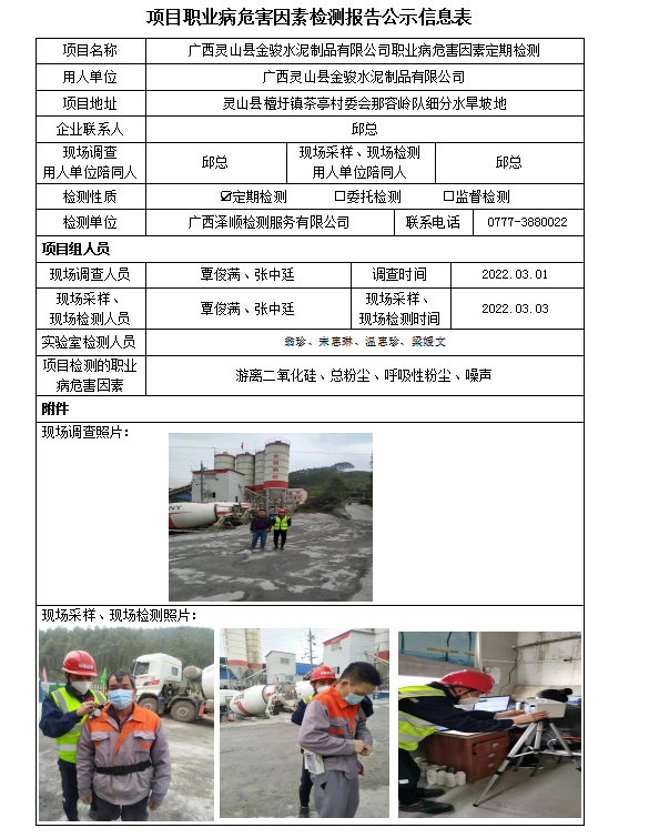 WS2022021广西灵山县金骏水泥制品有限公司职业病风险成分定期检测信息公示表.png
