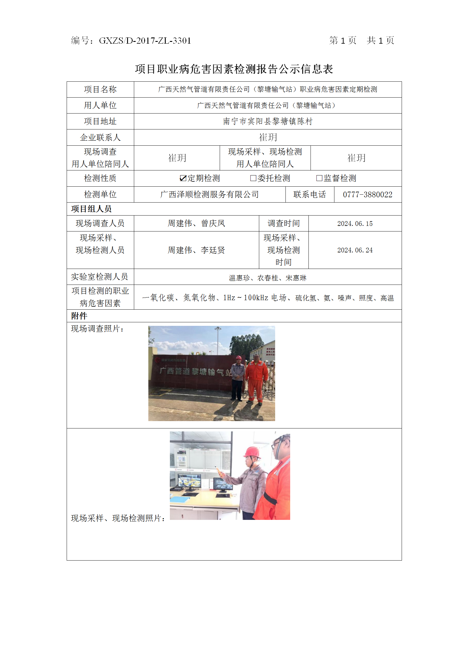 WS2024143广西天然气管路有限责任公司（黎塘输气站）职业病风险成分定期检测_01.png