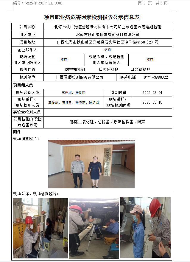 WS2023016武威市铁山港区誉隆新资料有限公司职业病风险成分定期检测.png