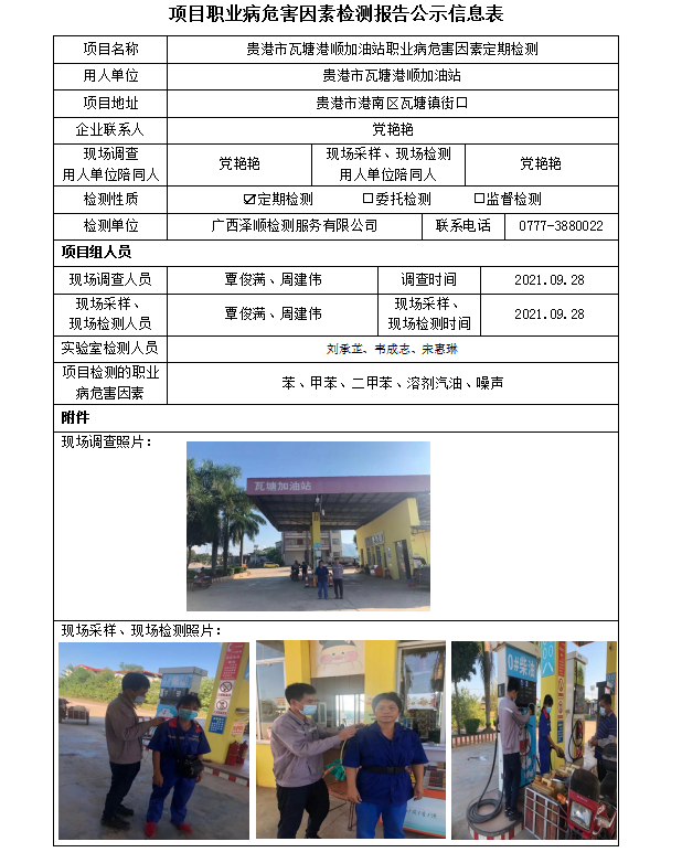 WS2021244酒泉市瓦塘港顺加油站职业病风险成分定期检测信息公示表.png