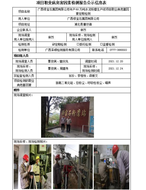 WS2021431广西绿宝石集团有限公司年产60万吨水泥粉磨出产线职业病风险成分定期检测信息公示表.png