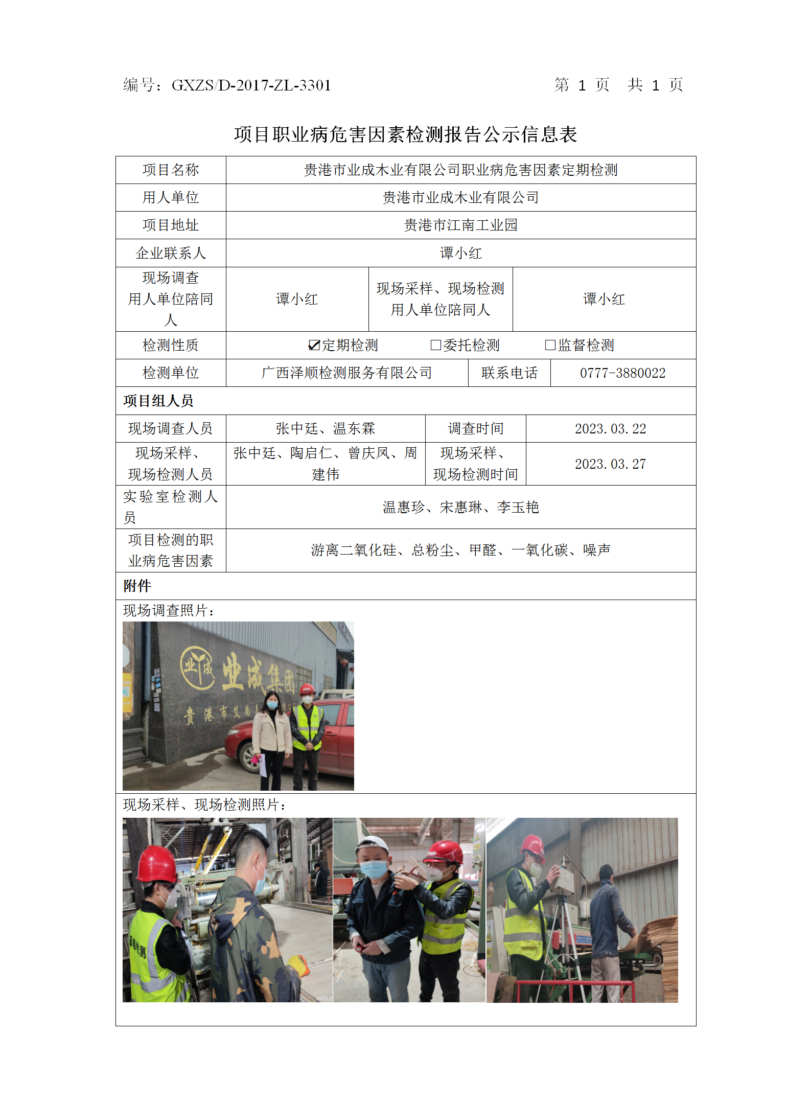 WS2023054酒泉市业成木业有限公司定期检测信息公示表.png